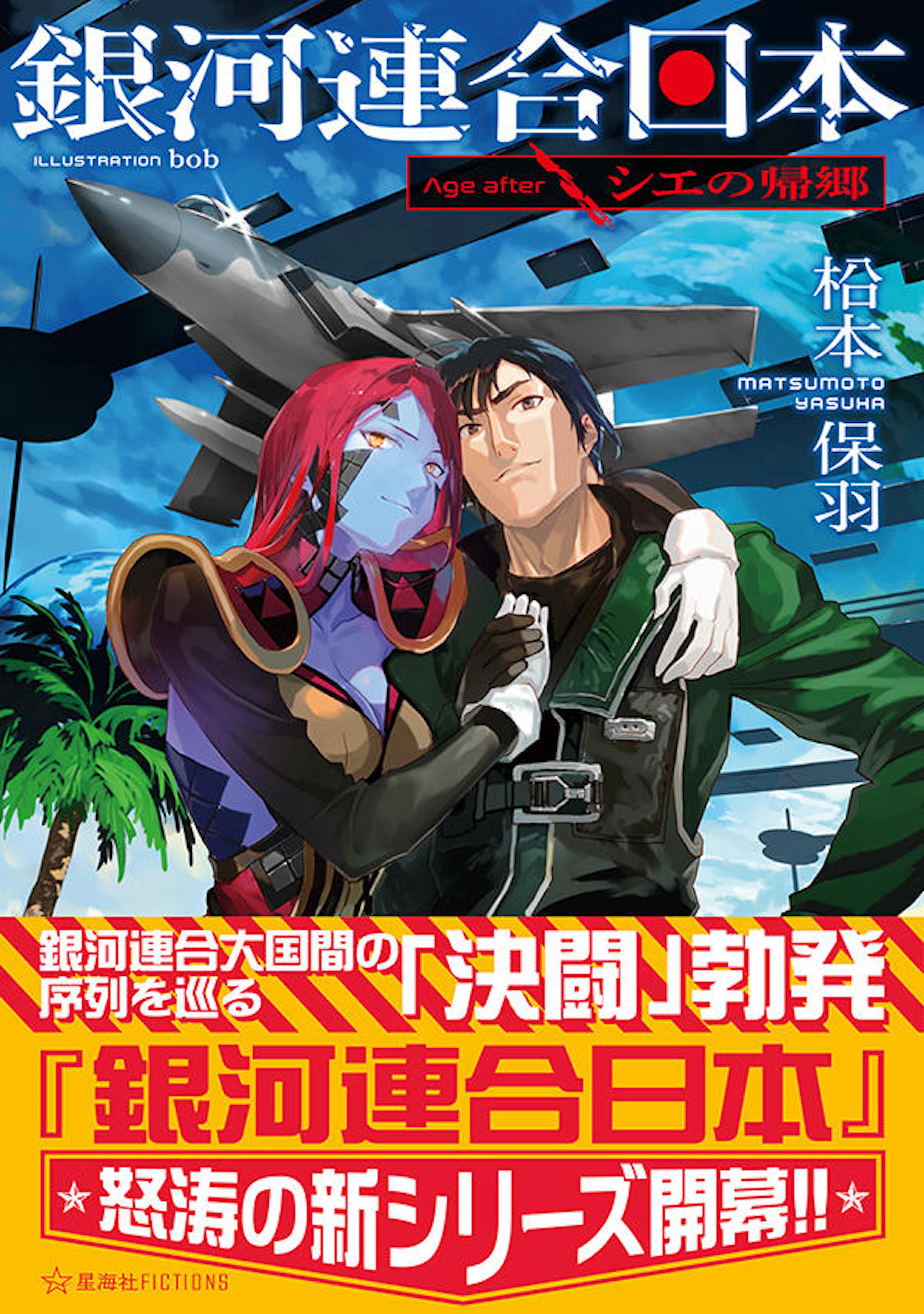 銀河連合日本 Age after シエの帰郷