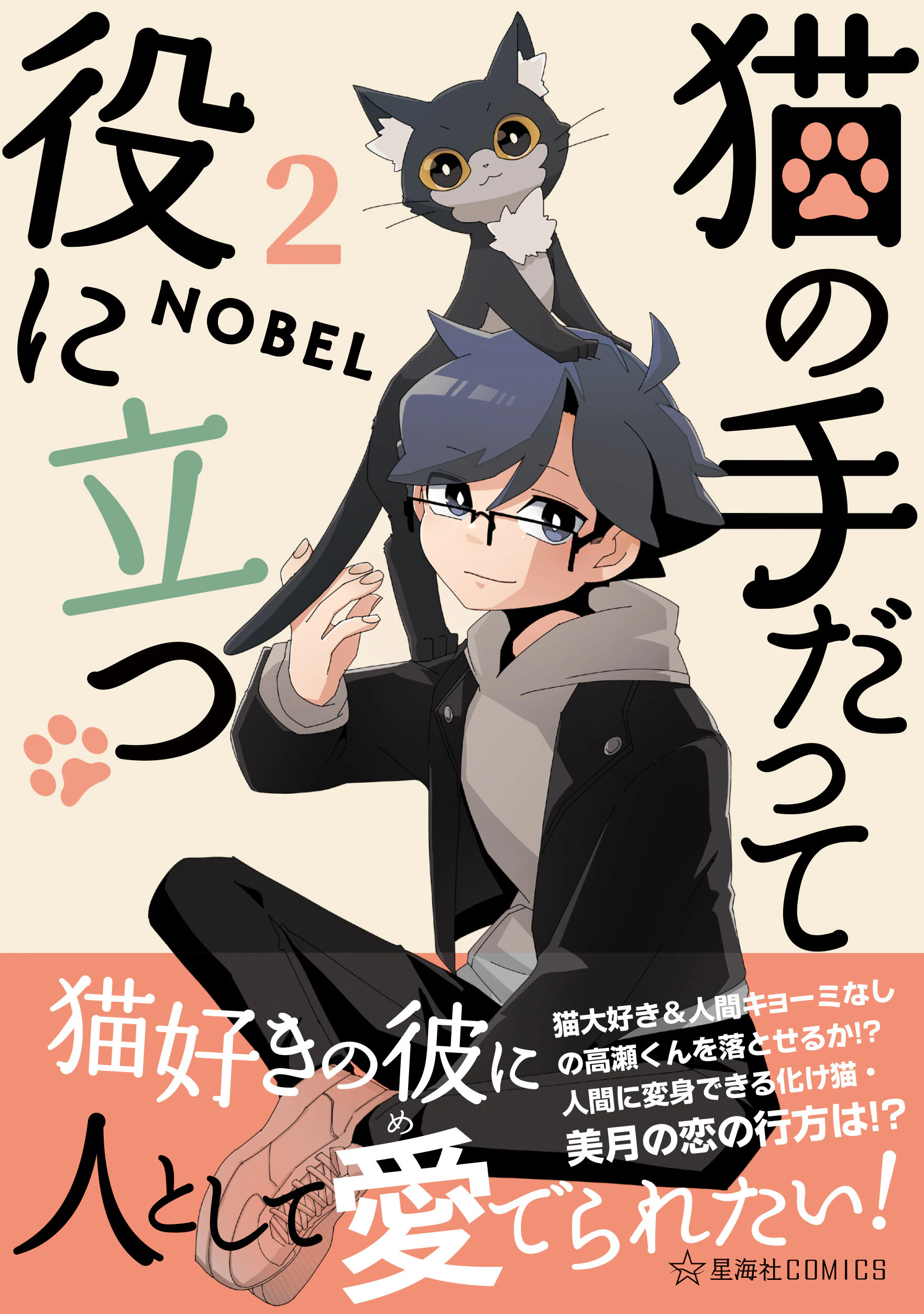 猫の手だって役に立つ 2