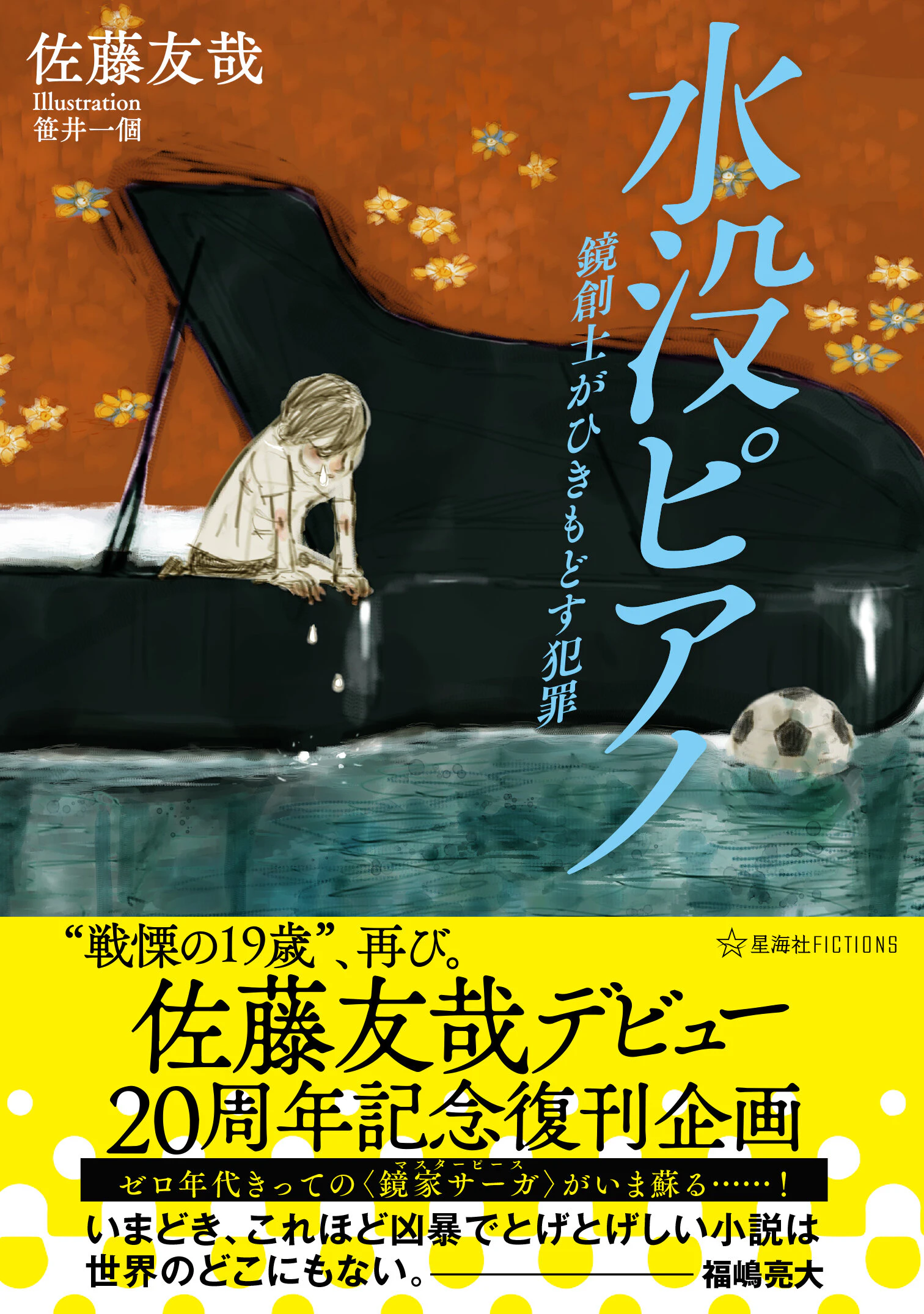 佐藤友哉デビュー20周年記念復刊企画 水没ピアノ 鏡創士がひきもどす犯罪