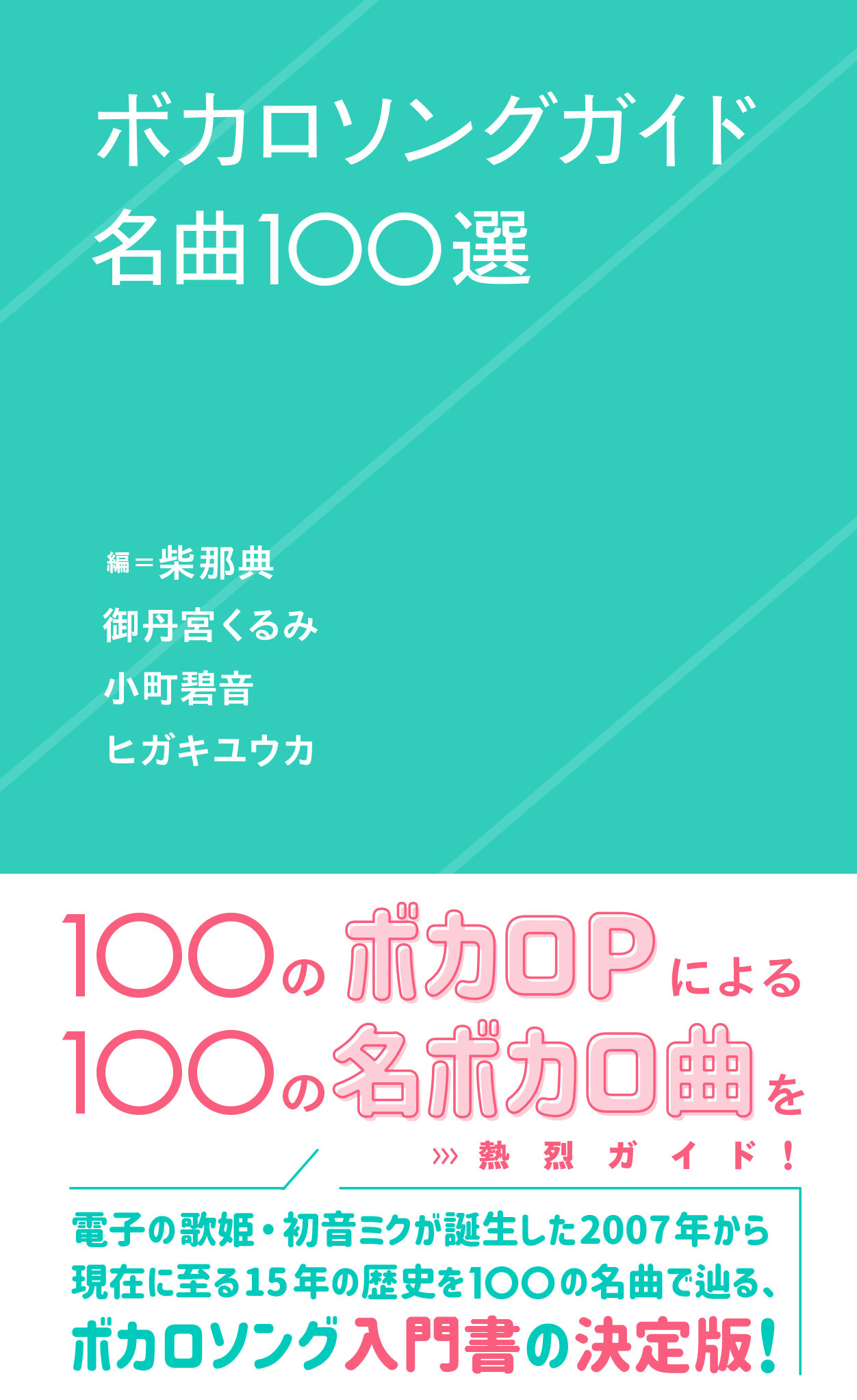 ボカロソングガイド 名曲100選 | 星海社