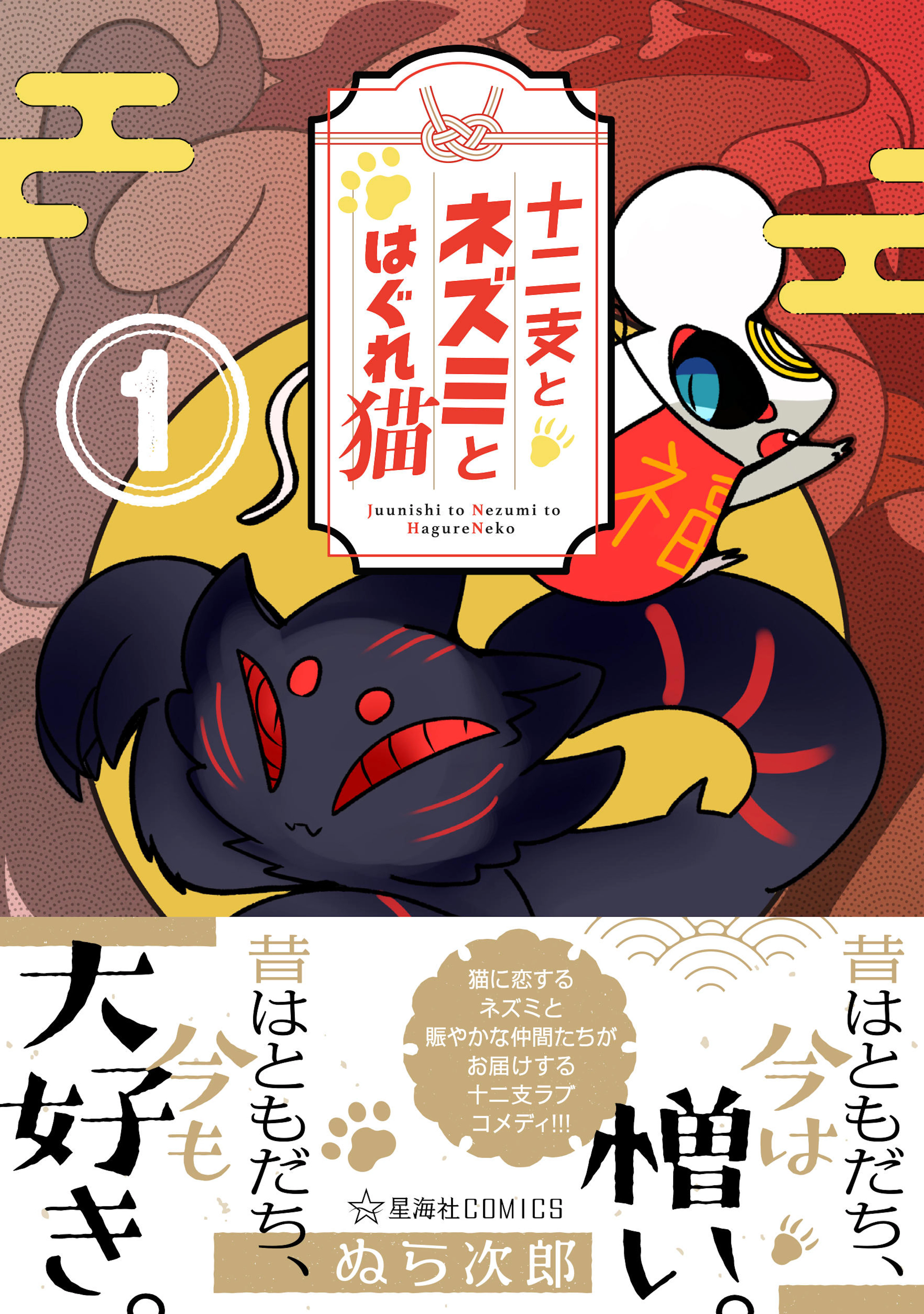 十二支とネズミとはぐれ猫 １