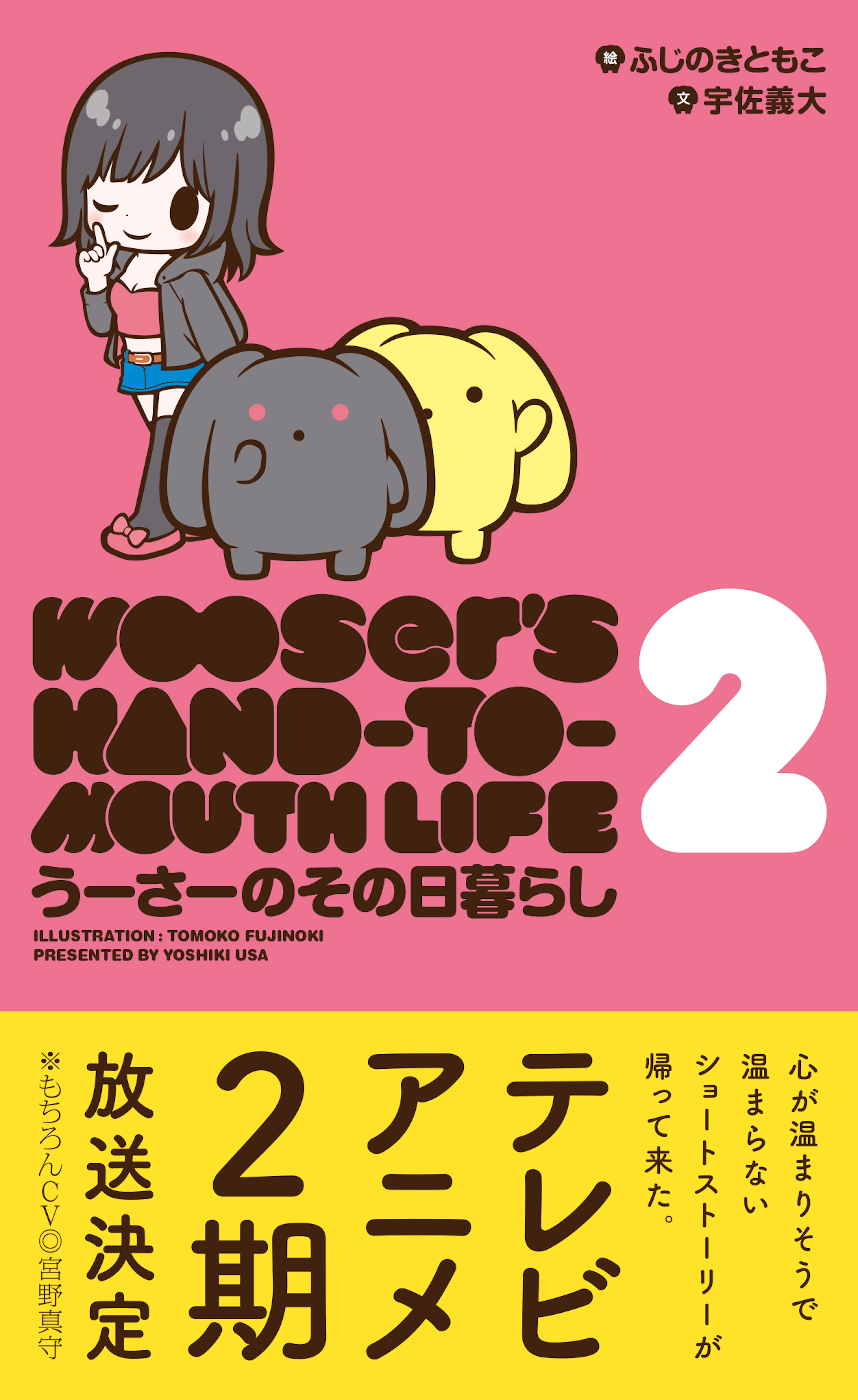 うーさーのその日暮らし 2