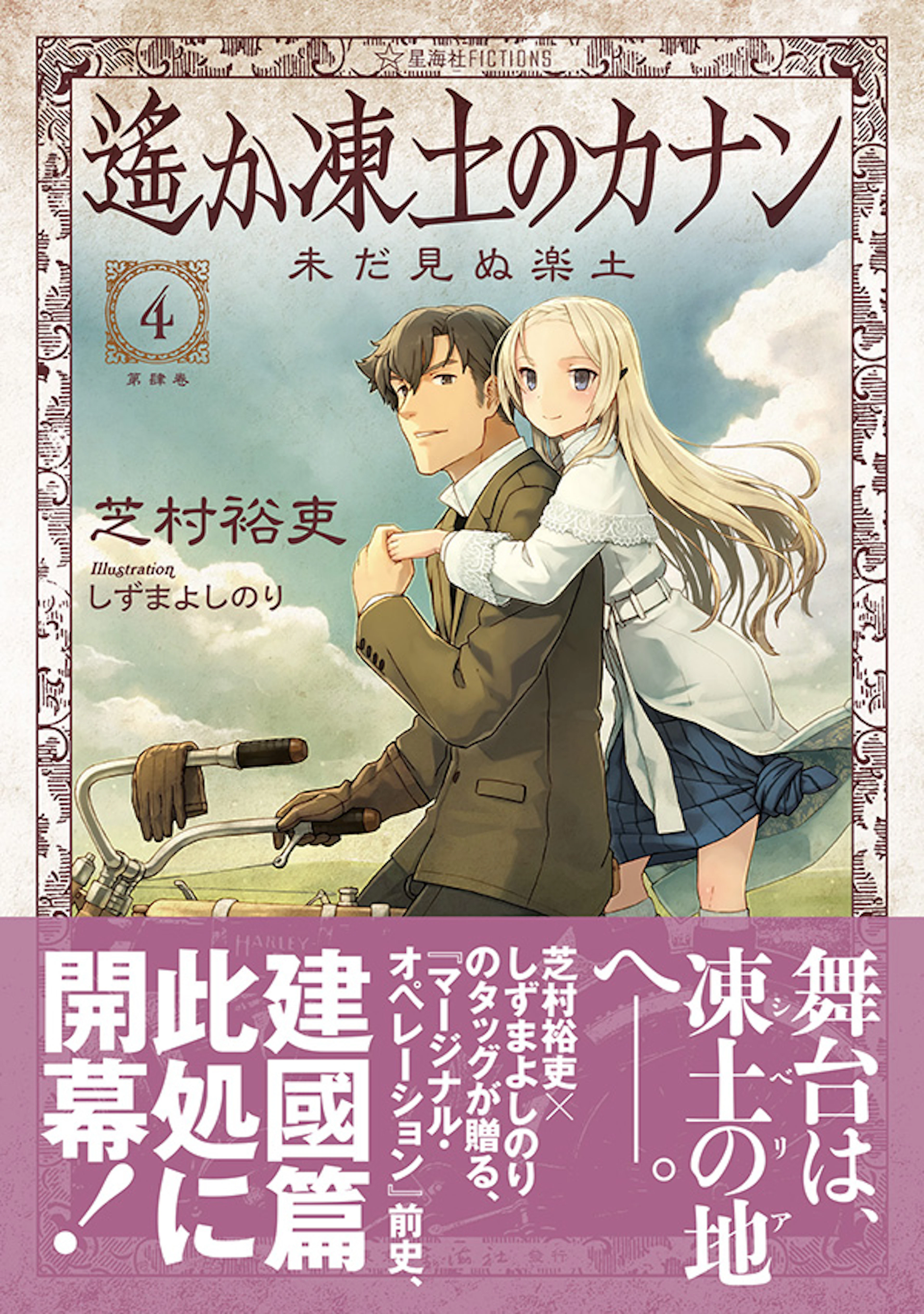 遙か凍土のカナン　4　未だ見ぬ楽土