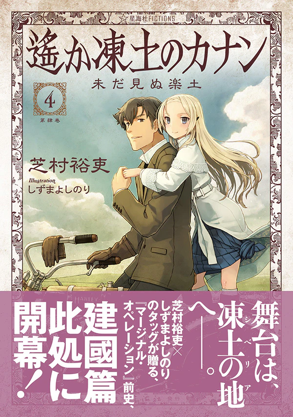 遙か凍土のカナン 4 未だ見ぬ楽土