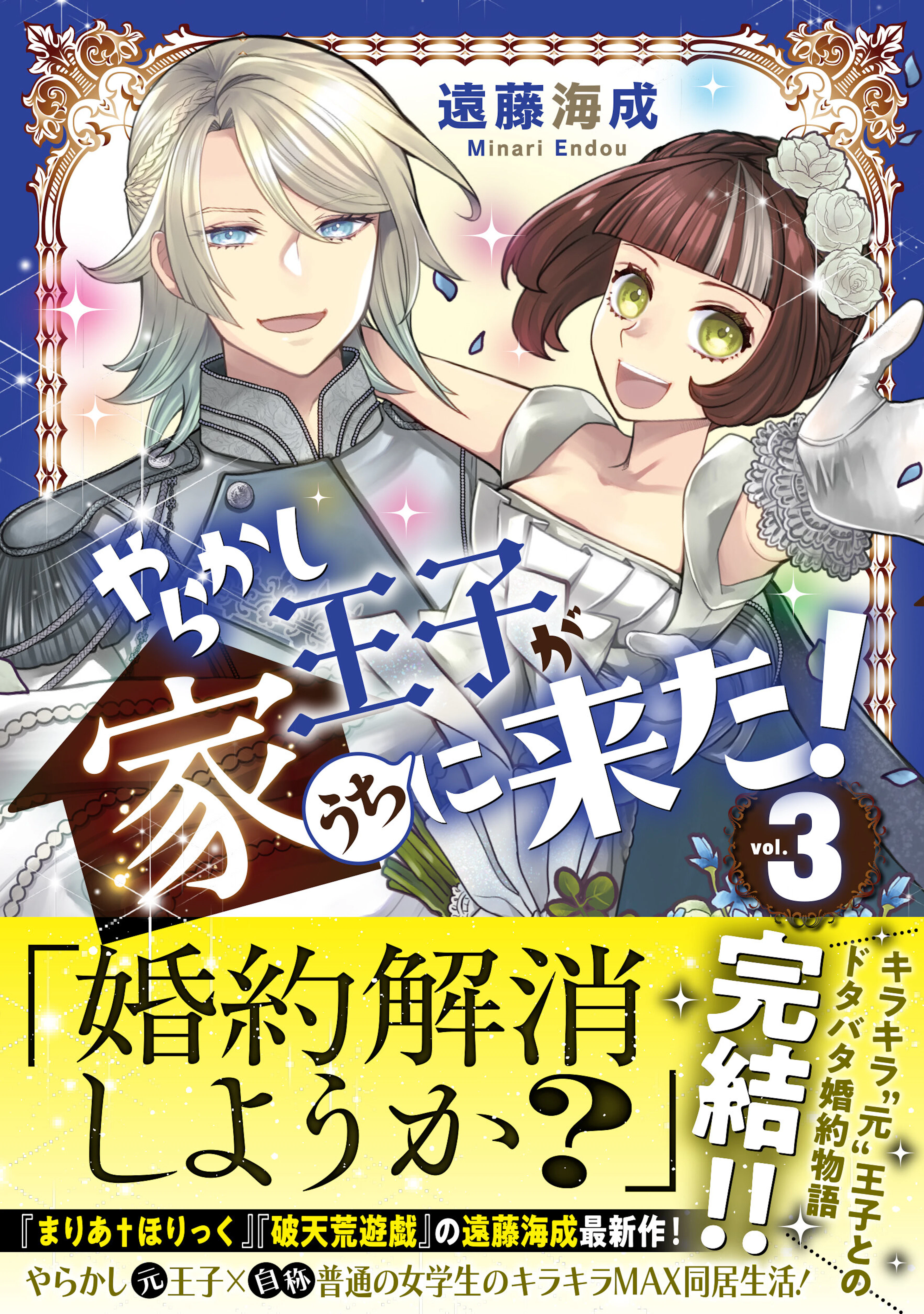やらかし王子が家に来た！３