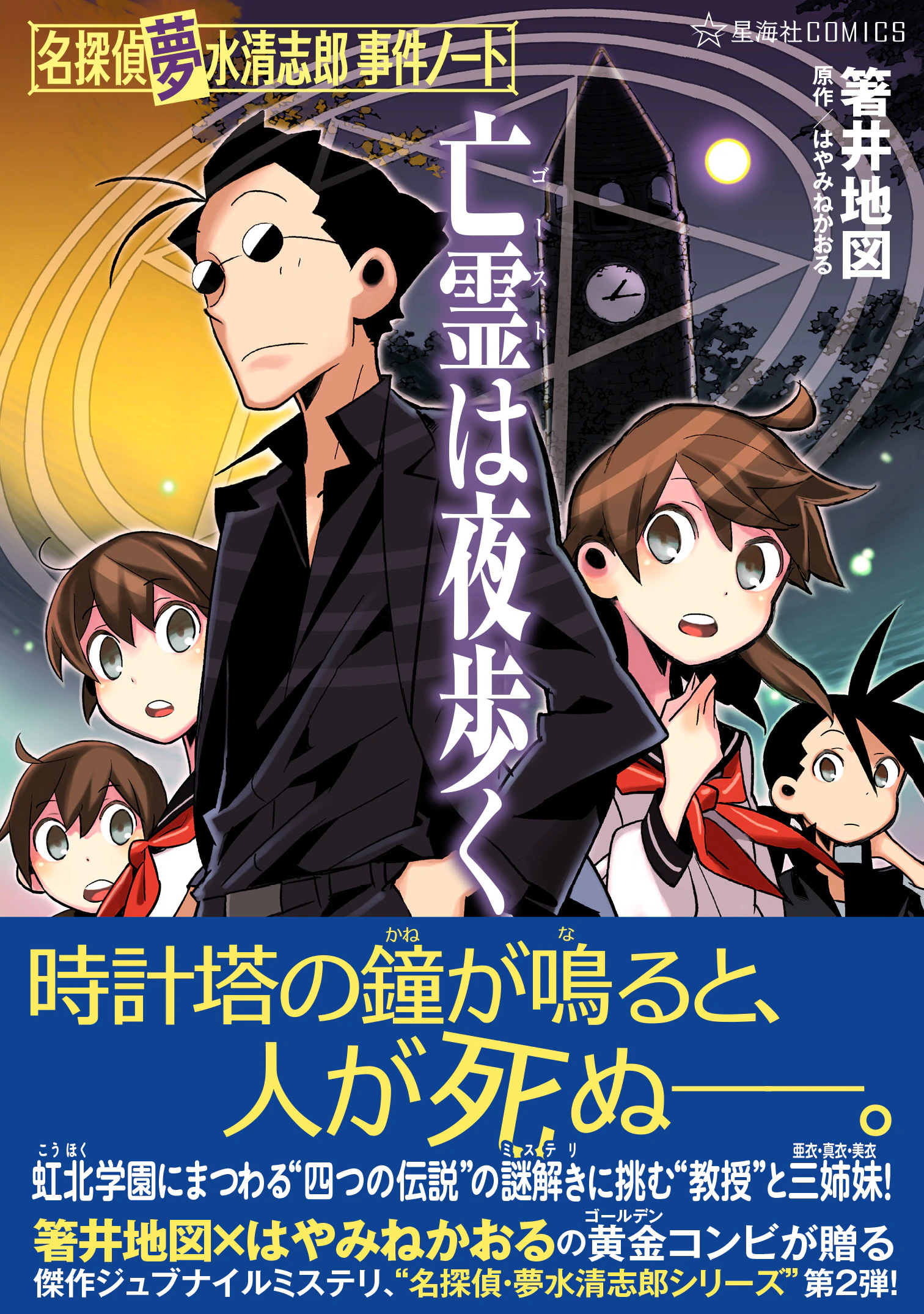 亡霊は夜歩く