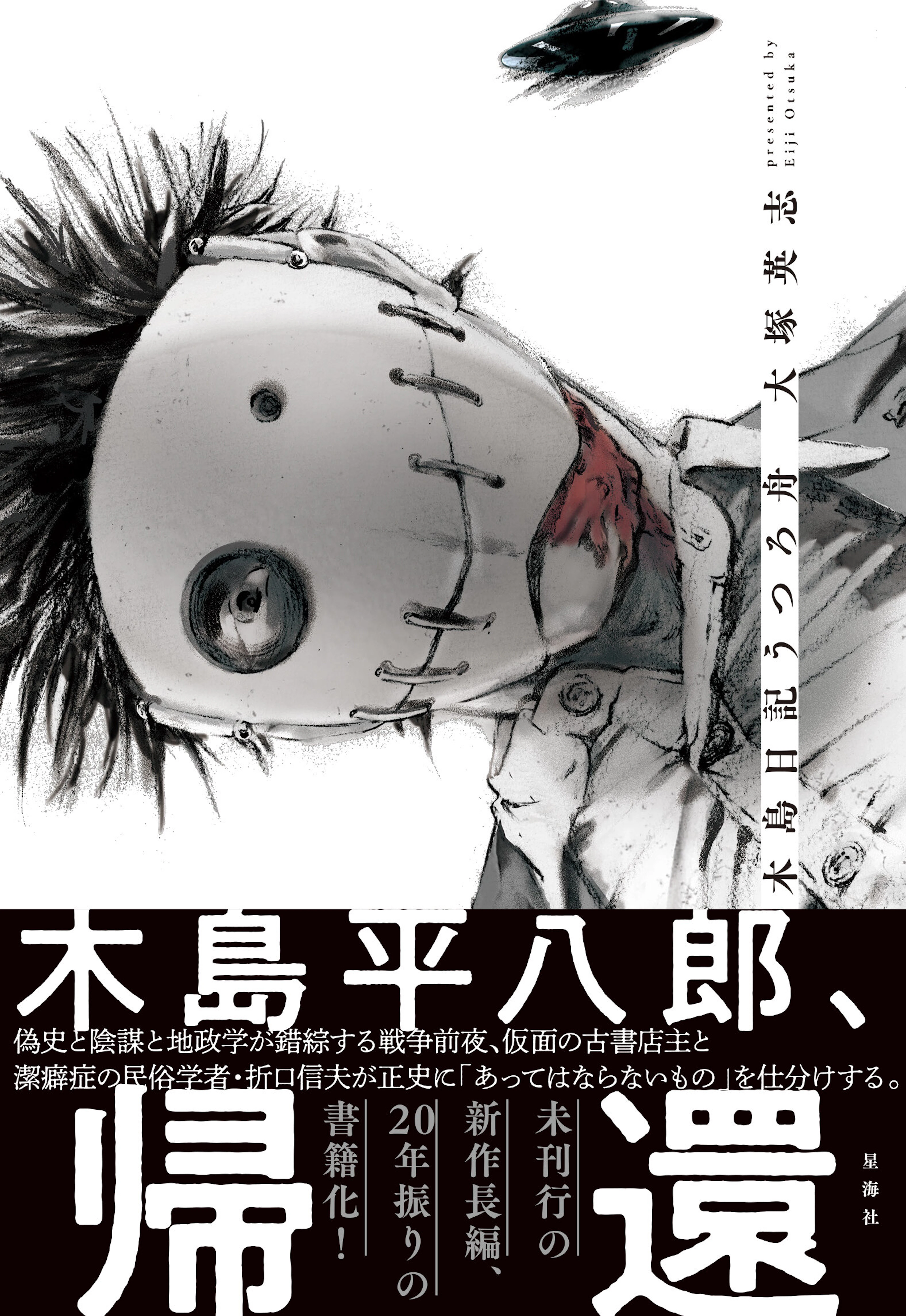 木島日記　うつろ舟