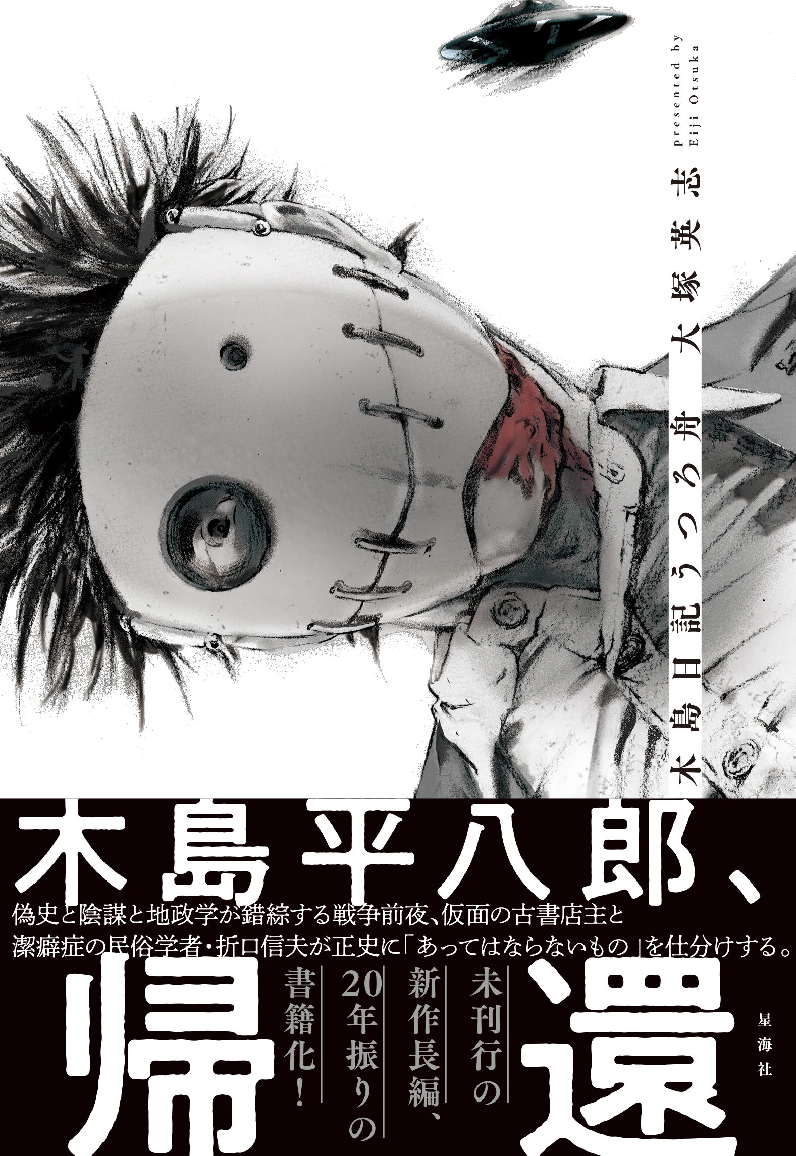 木島日記 うつろ舟