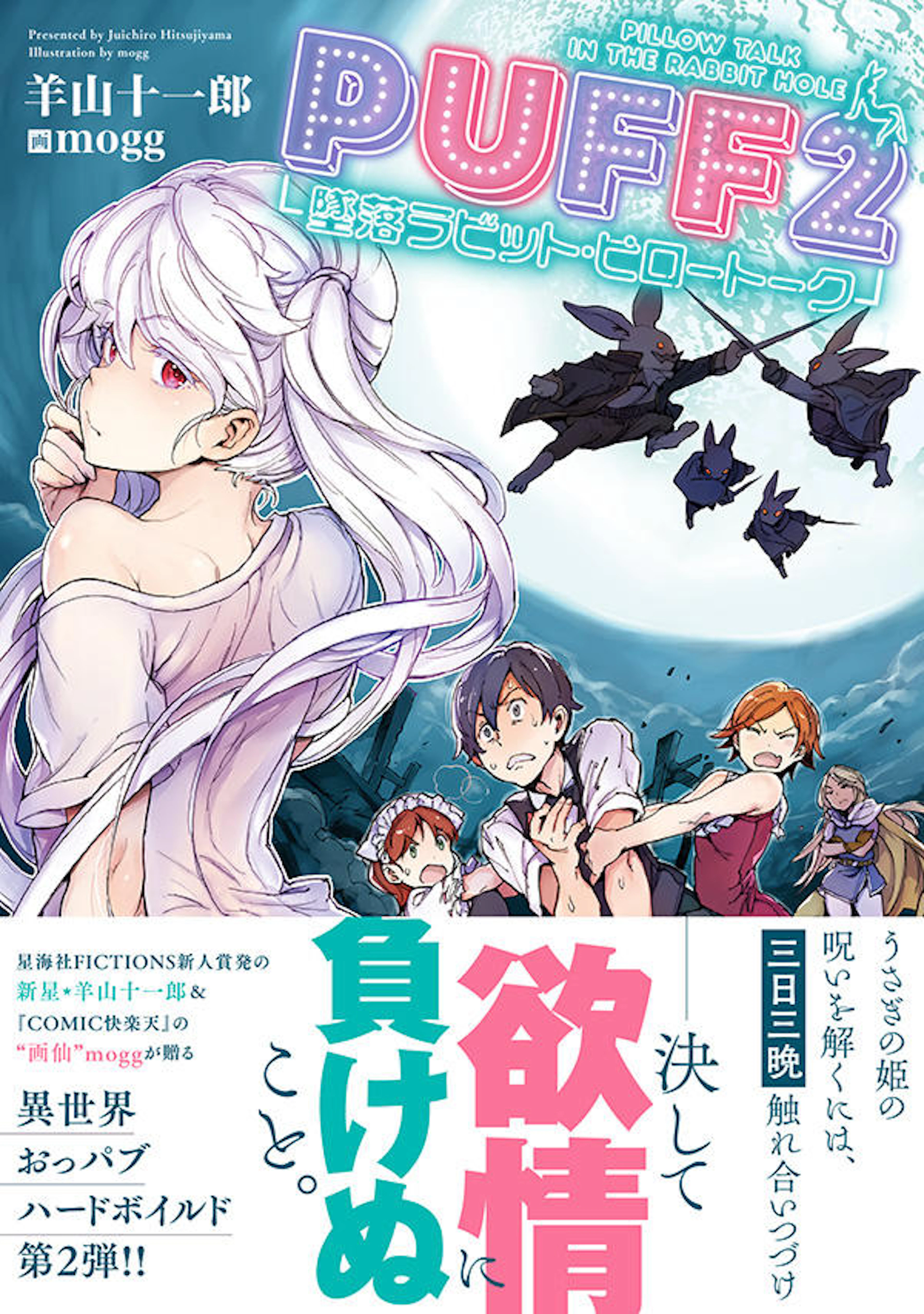 PUFF 2 墜落ラビット・ピロートーク