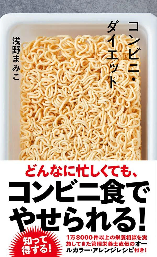 コンビニ・ダイエット