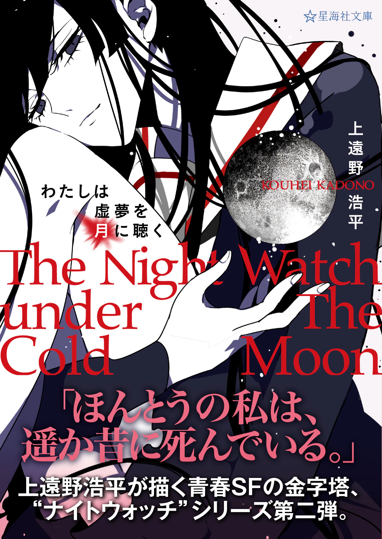 わたしは虚夢を月に聴く