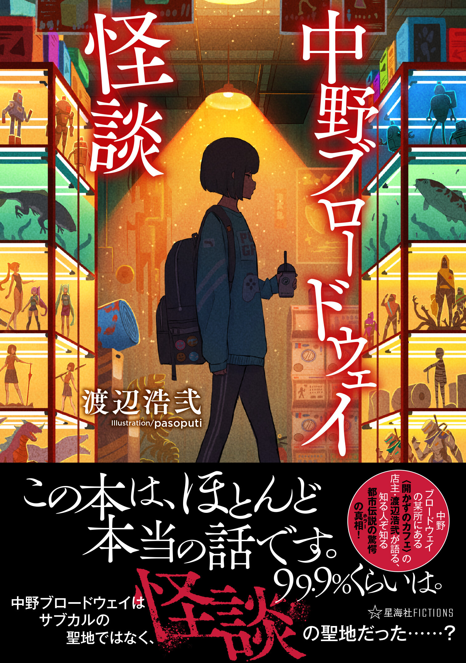 中野ブロードウェイ怪談 | 星海社