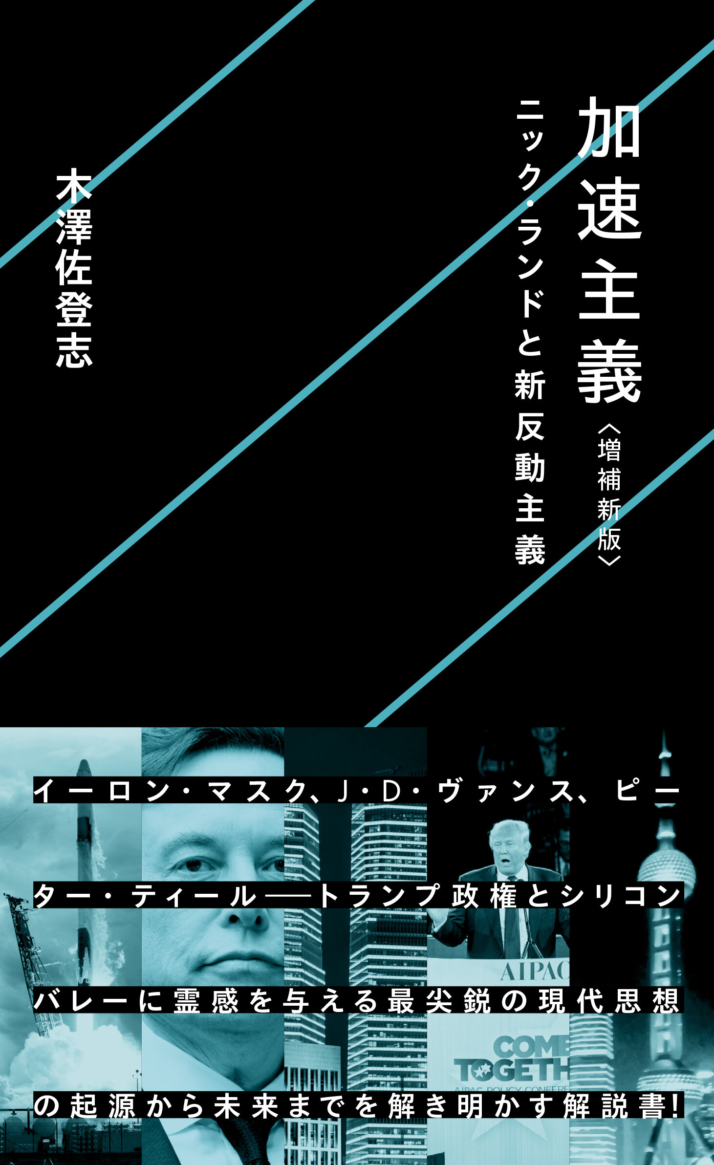 加速主義 〈増補新版〉ニック・ランドと新反動主義 | 星海社