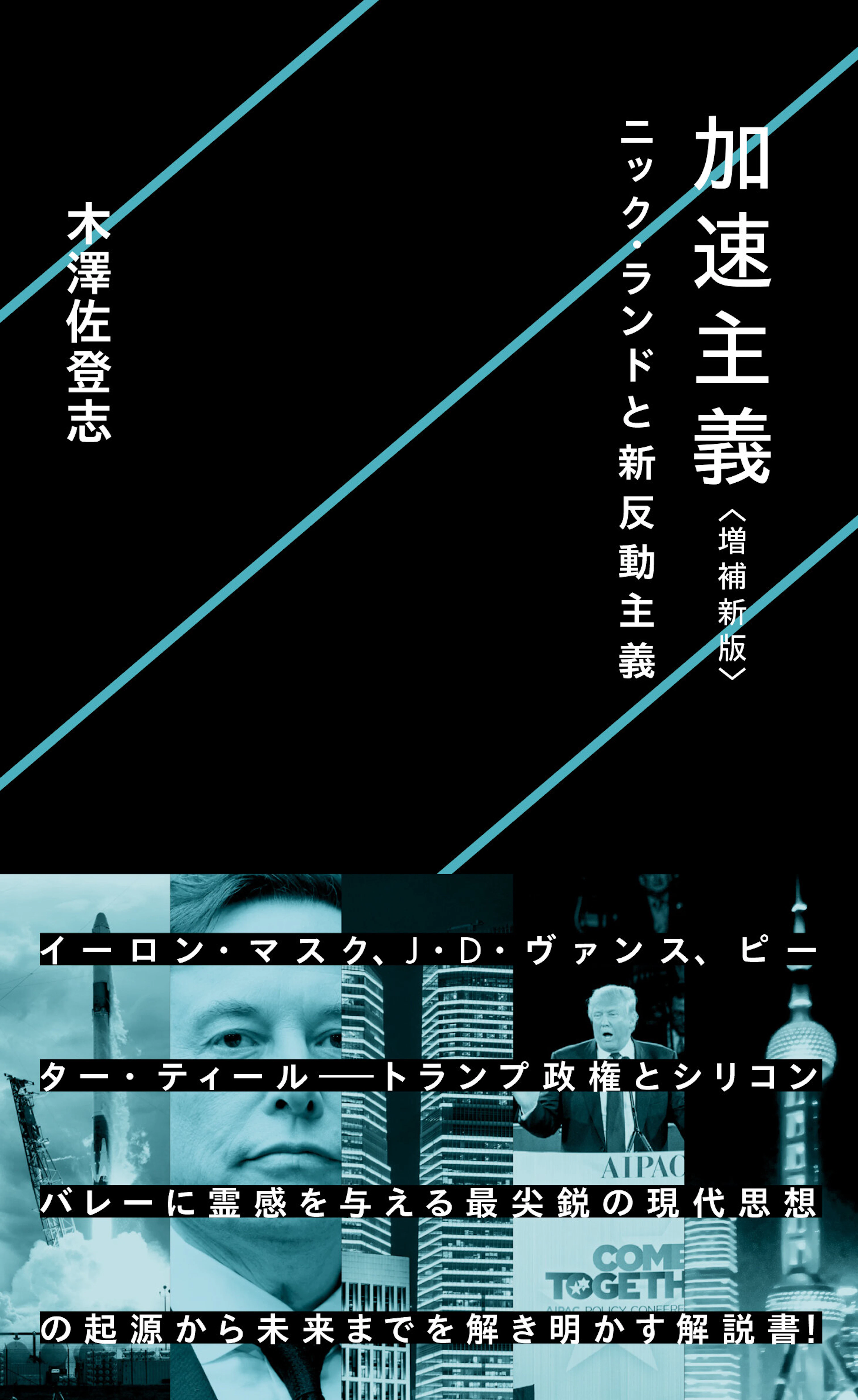 加速主義 〈増補新版〉ニック・ランドと新反動主義