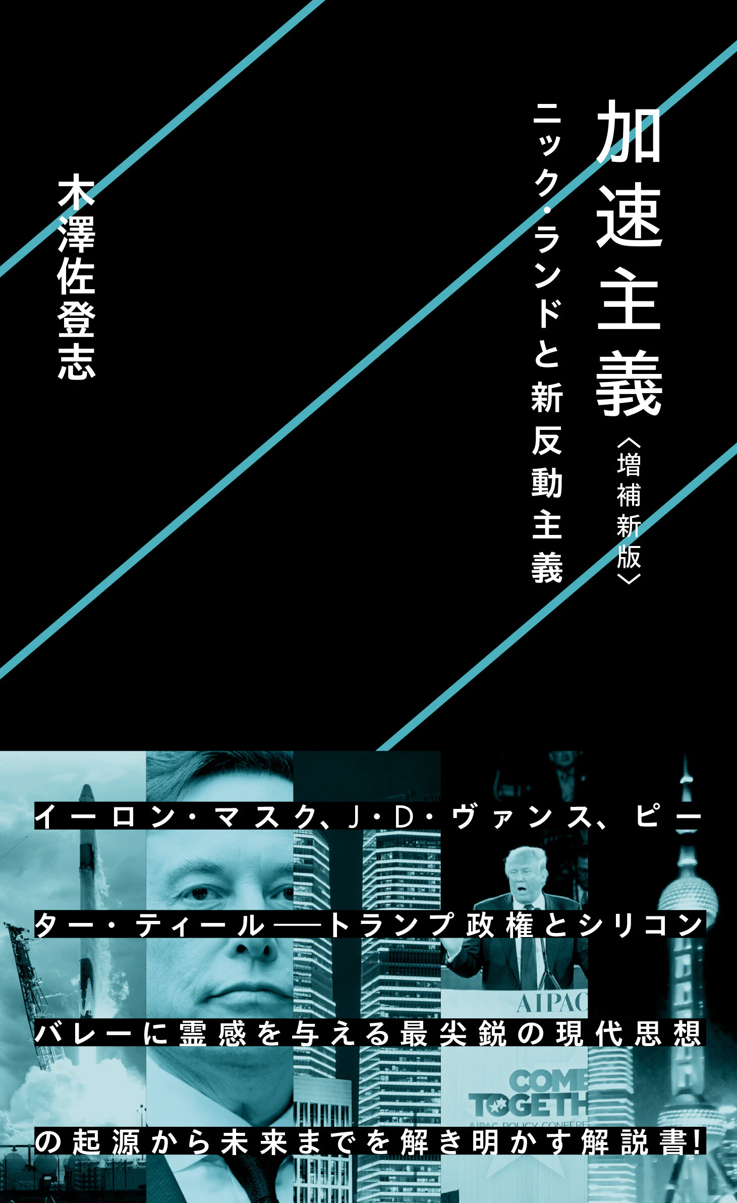 加速主義 〈増補新版〉ニック・ランドと新反動主義