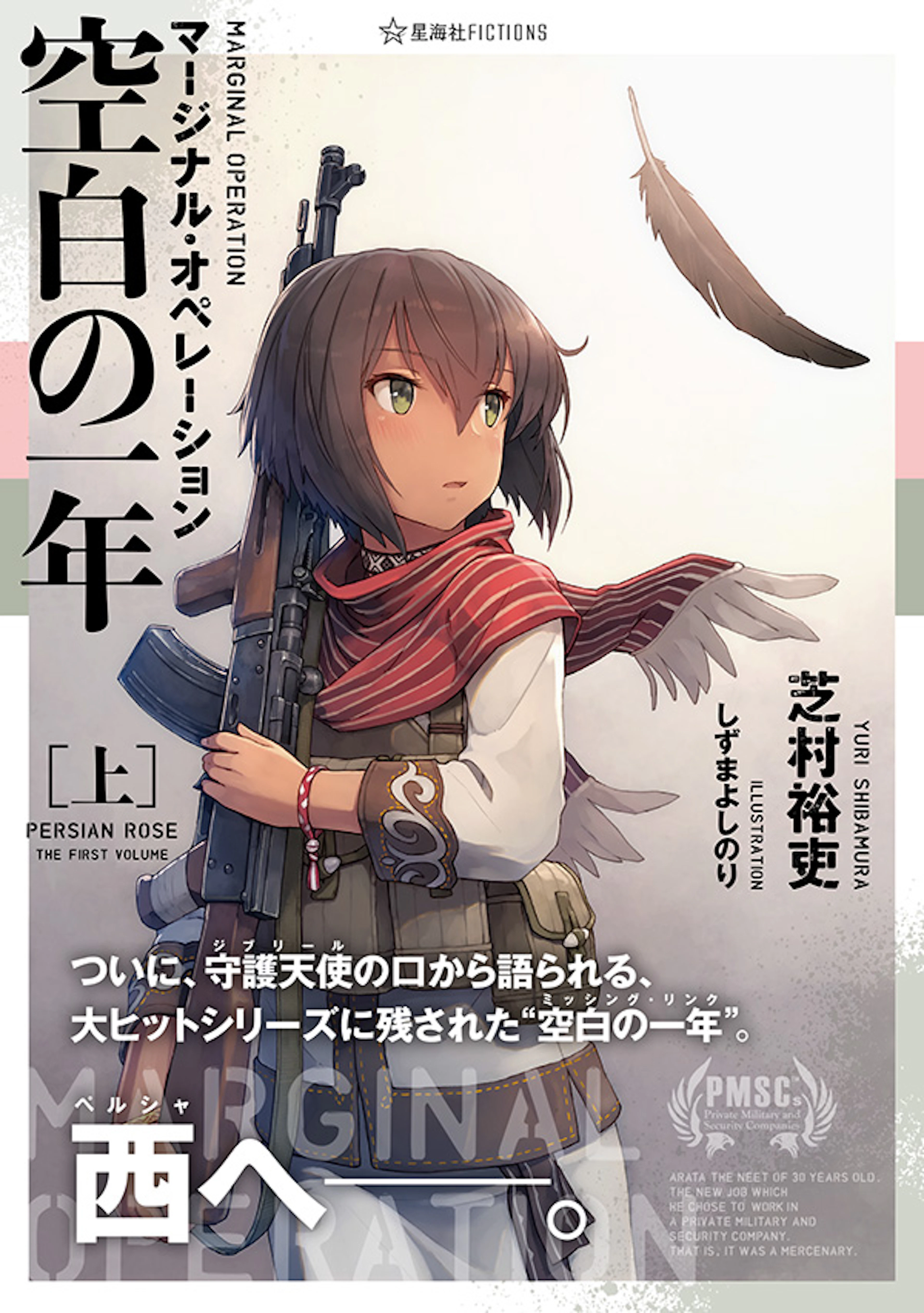 マージナル・オペレーション　空白の一年［上］
