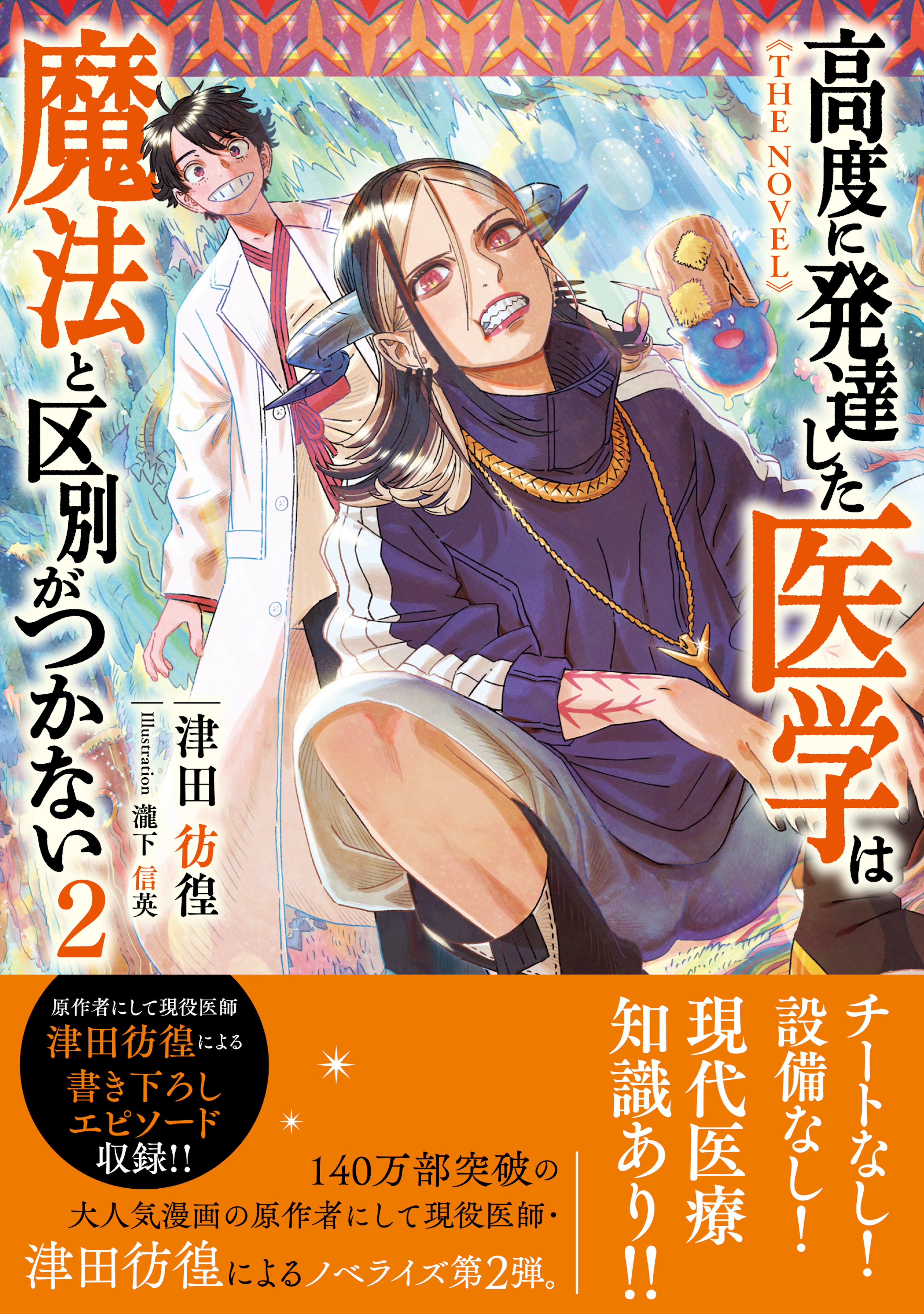 高度に発達した医学は魔法と区別がつかない　2　THE NOVEL