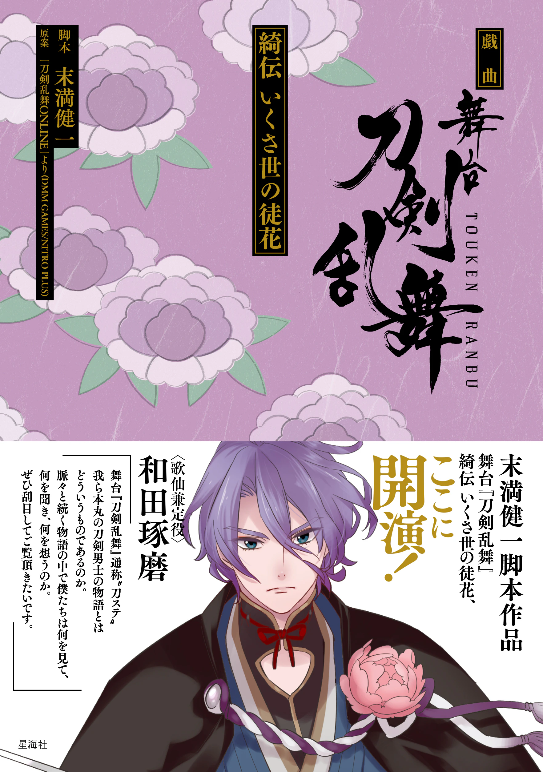 戯曲 舞台『刀剣乱舞』綺伝 いくさ世の徒花