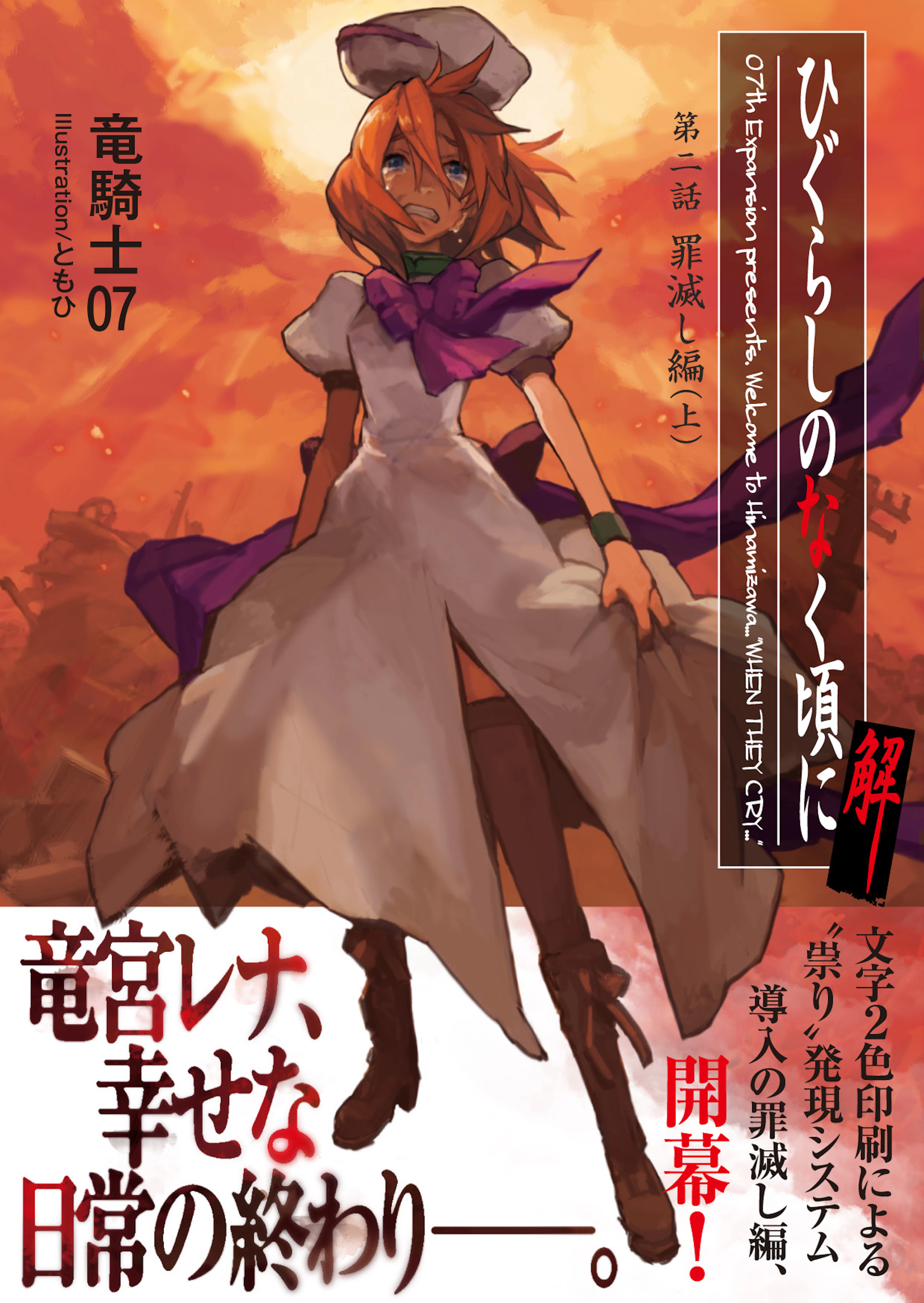 ひぐらしのなく頃に解　第二話　罪滅し編（上）