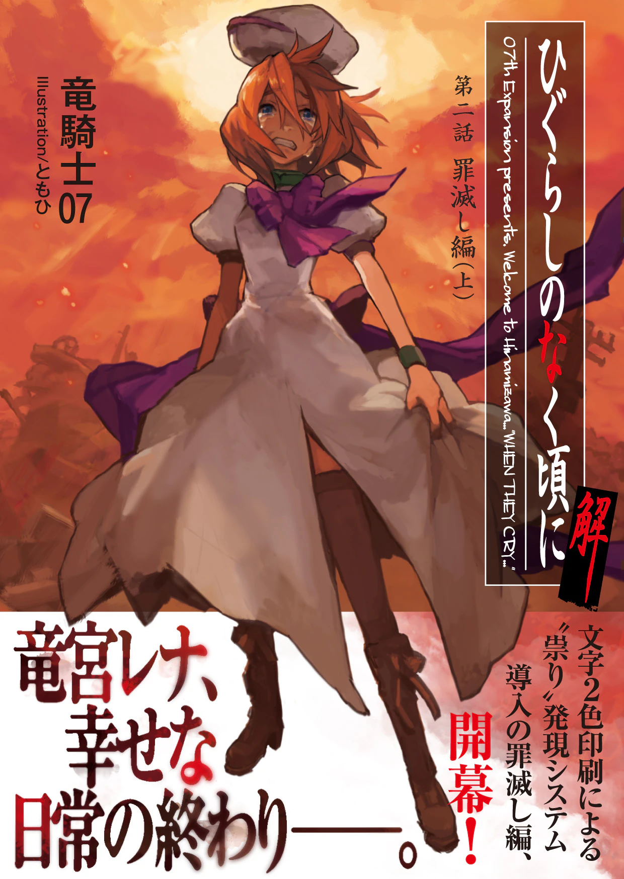 ひぐらしのなく頃に解 第二話 罪滅し編(上)