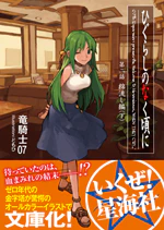 ひぐらしのなく頃に 綿流し編(下)