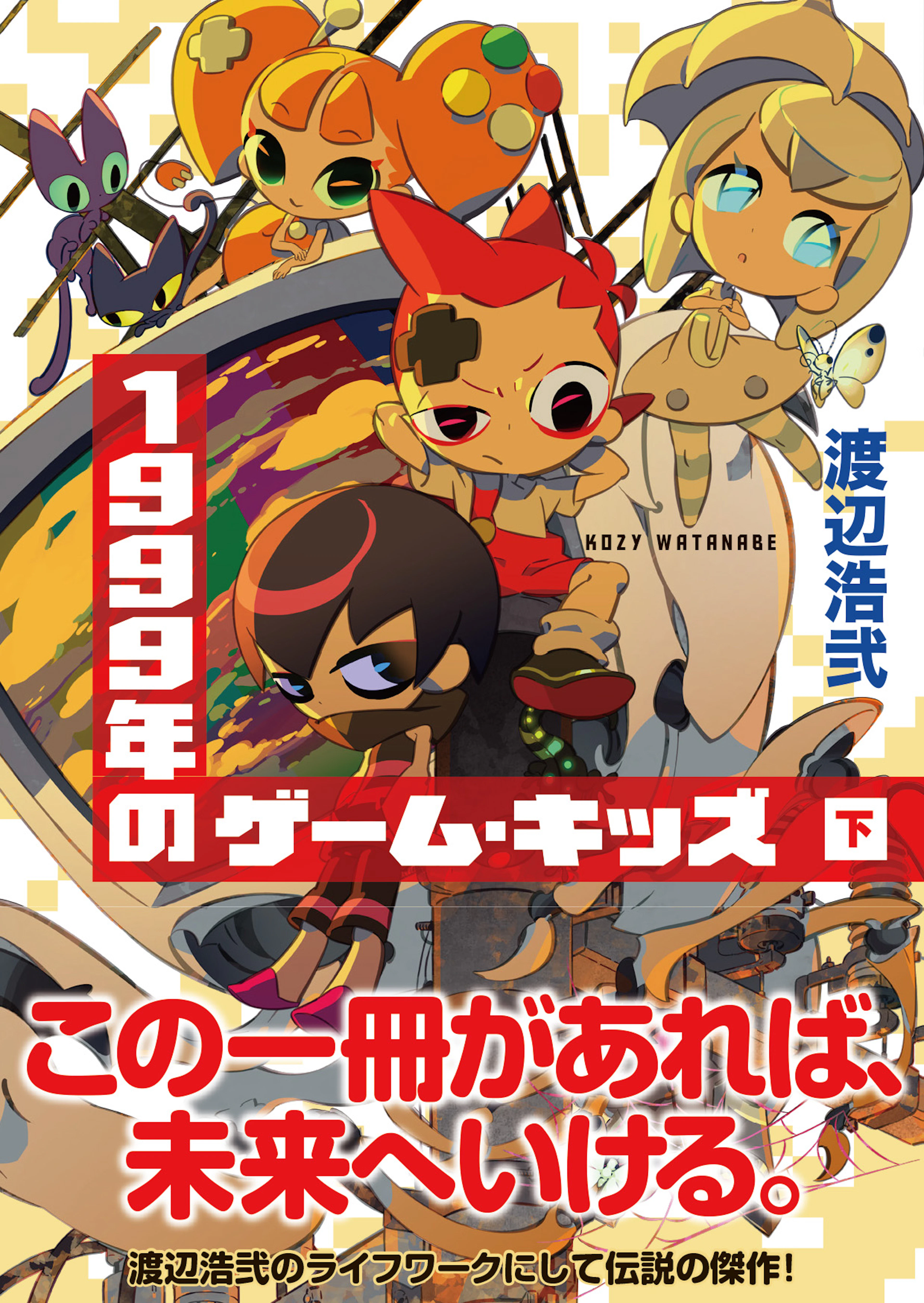 １９９９年のゲーム・キッズ（下）