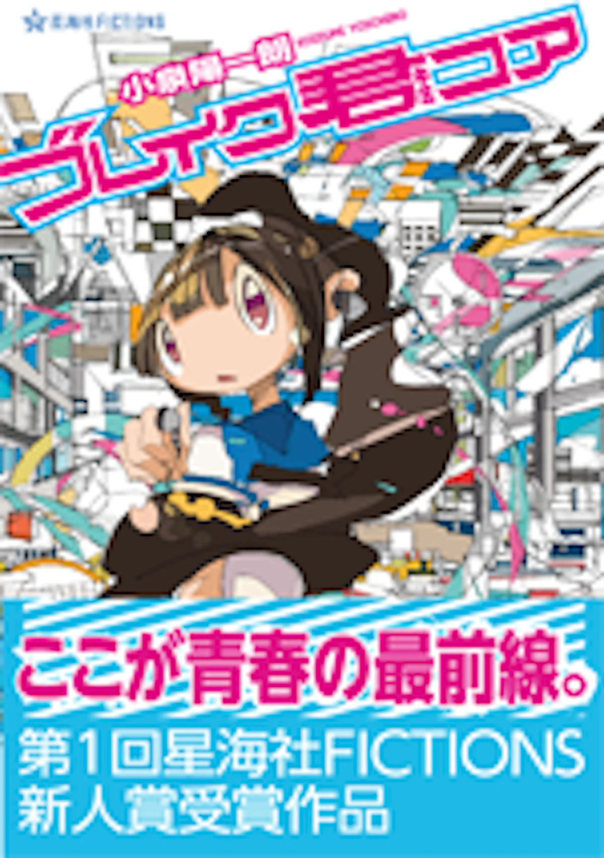ブレイク君コア | 星海社
