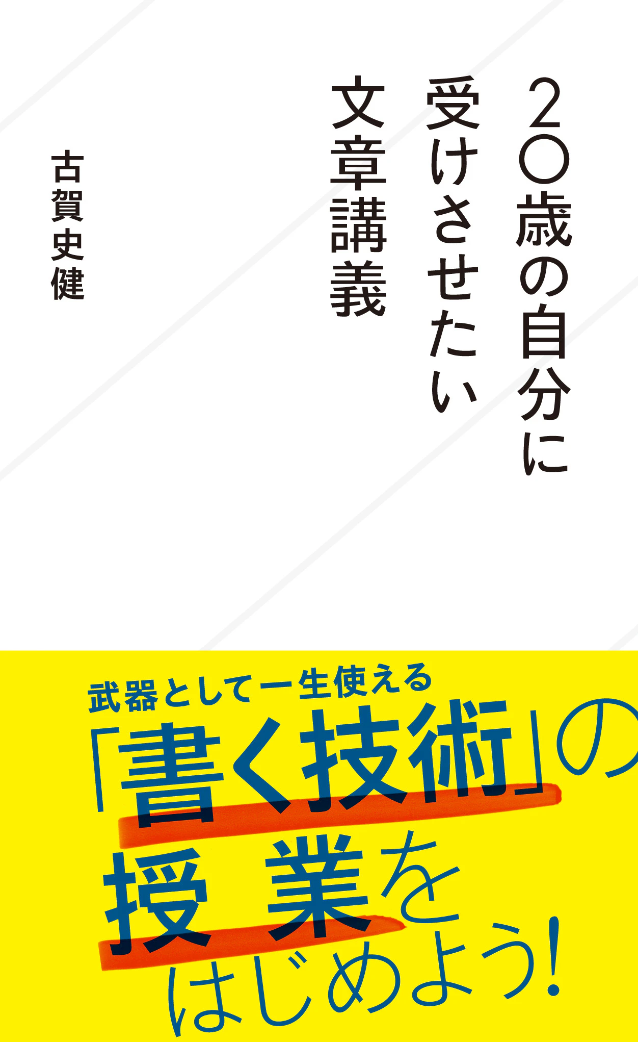 20歳の自分に受けさせたい文章講義