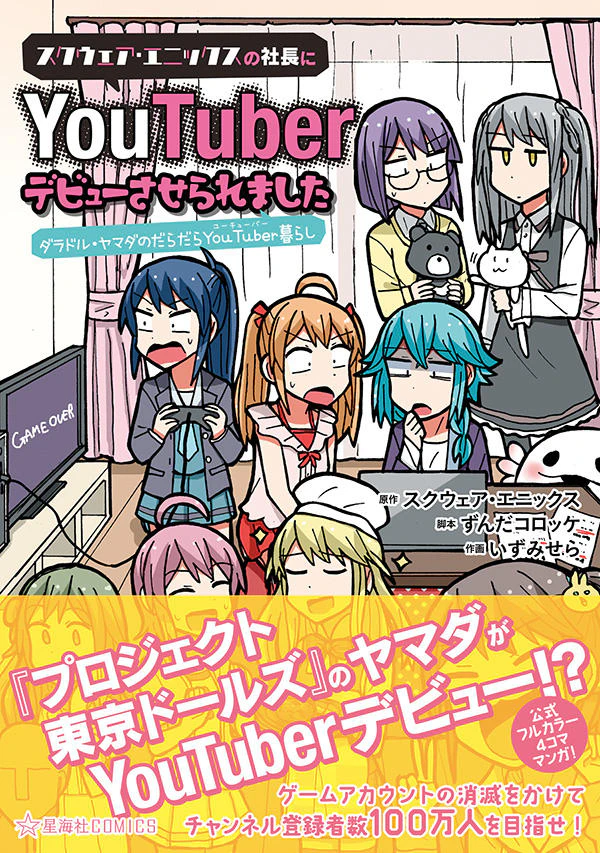スクウェア・エニックスの社長にYouTuberデビューさせられました ダラドル・ヤマダのだらだらYouTuber暮らし
