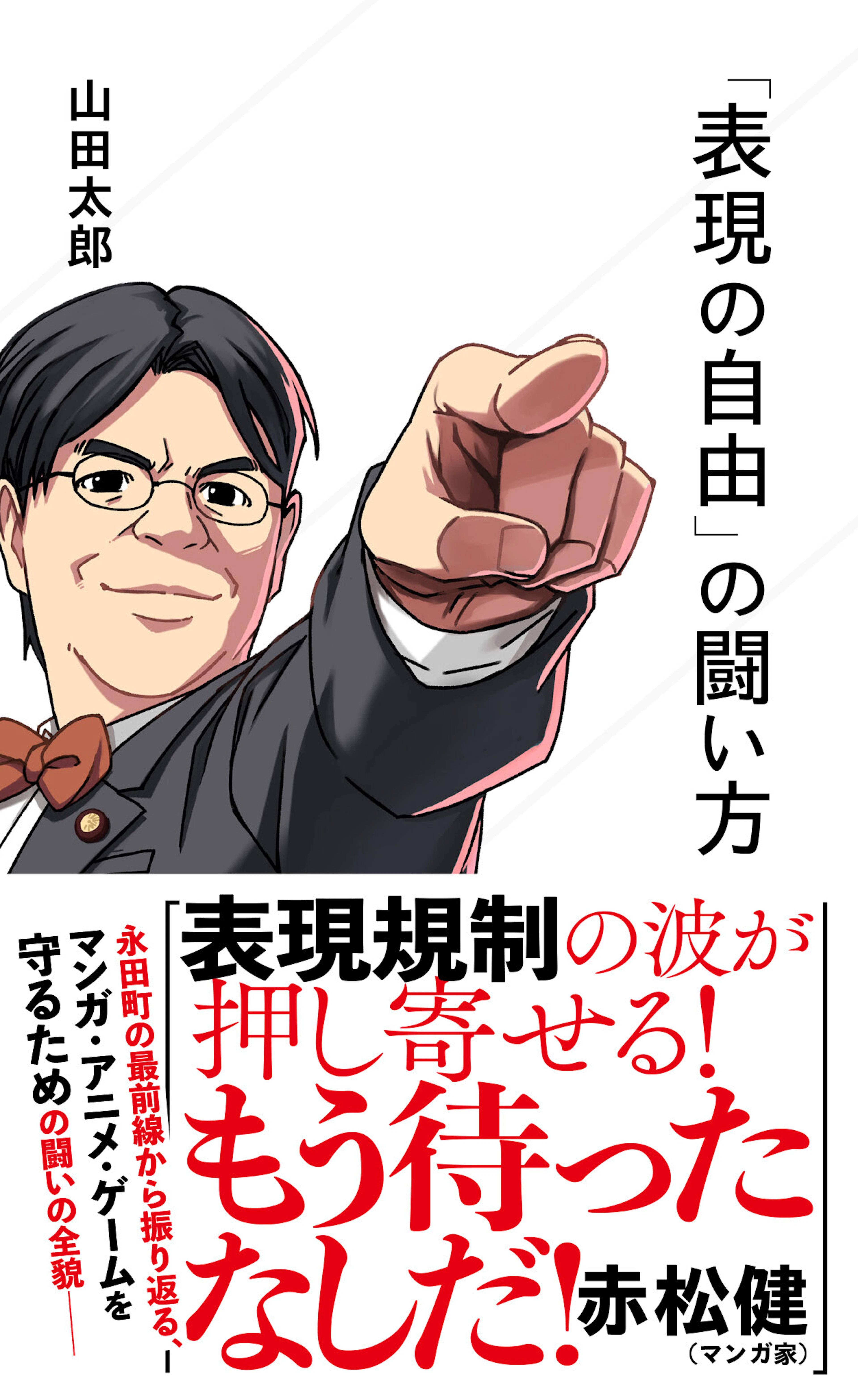 「表現の自由」の闘い方