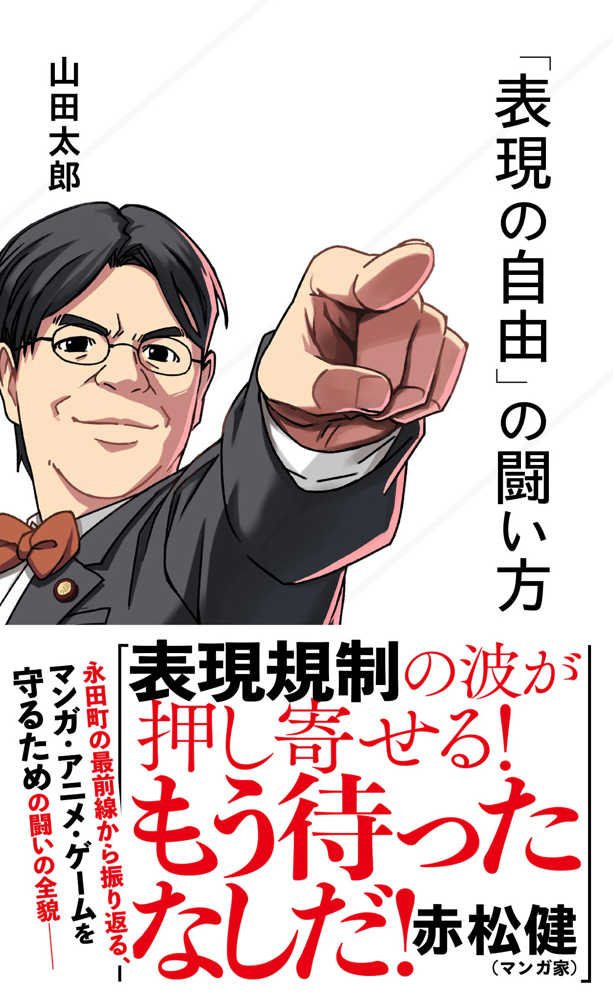 「表現の自由」の闘い方