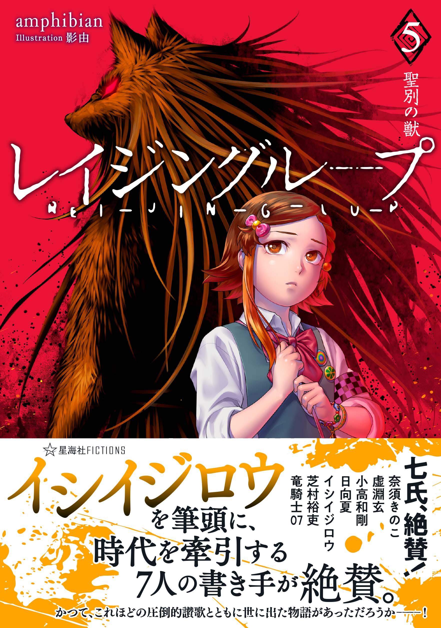 レイジングループ REI-JIN-G-LU-P 5 聖別の獣 | 星海社
