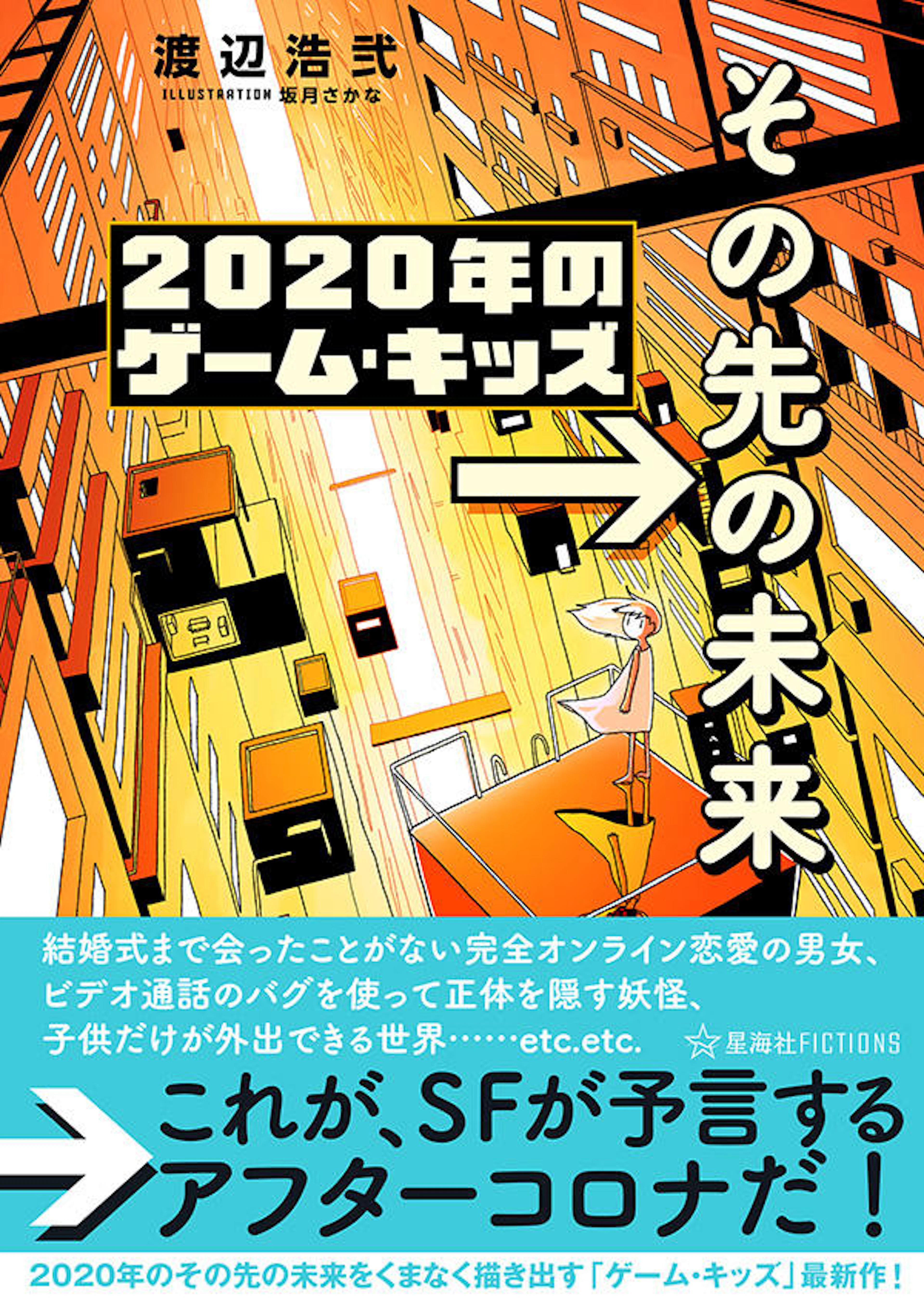 2020年のゲーム・キッズ　→その先の未来