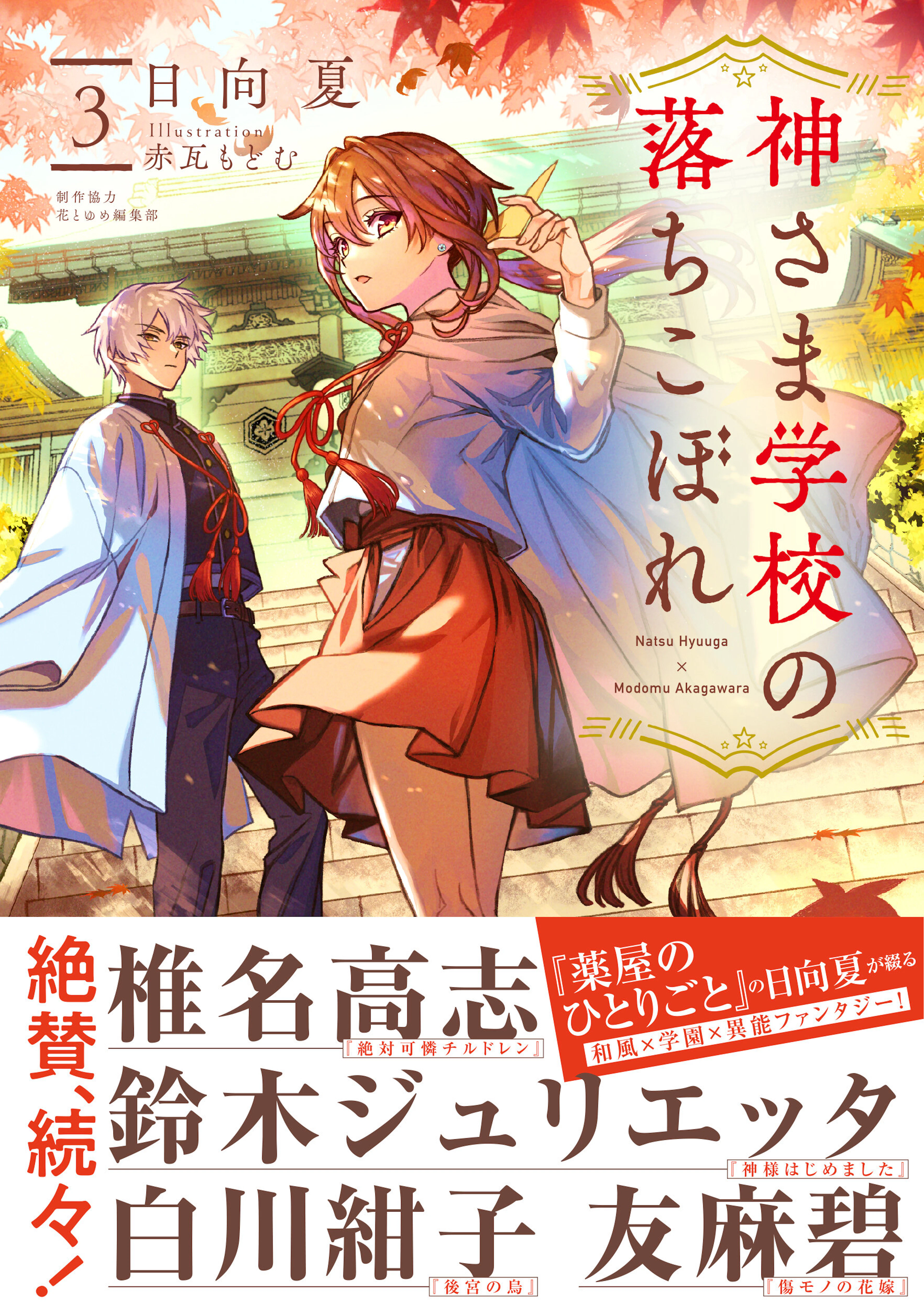 神さま学校の落ちこぼれ　３