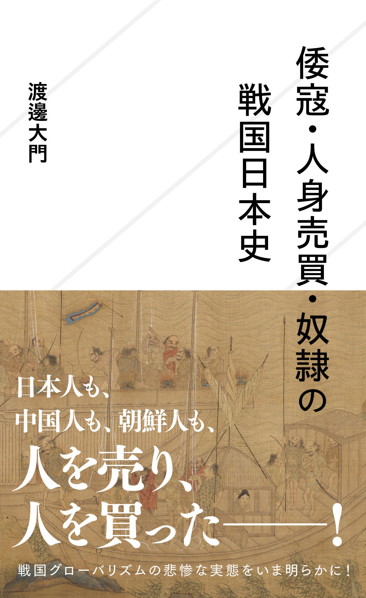 倭寇・人身売買・奴隷の戦国日本史 | 星海社