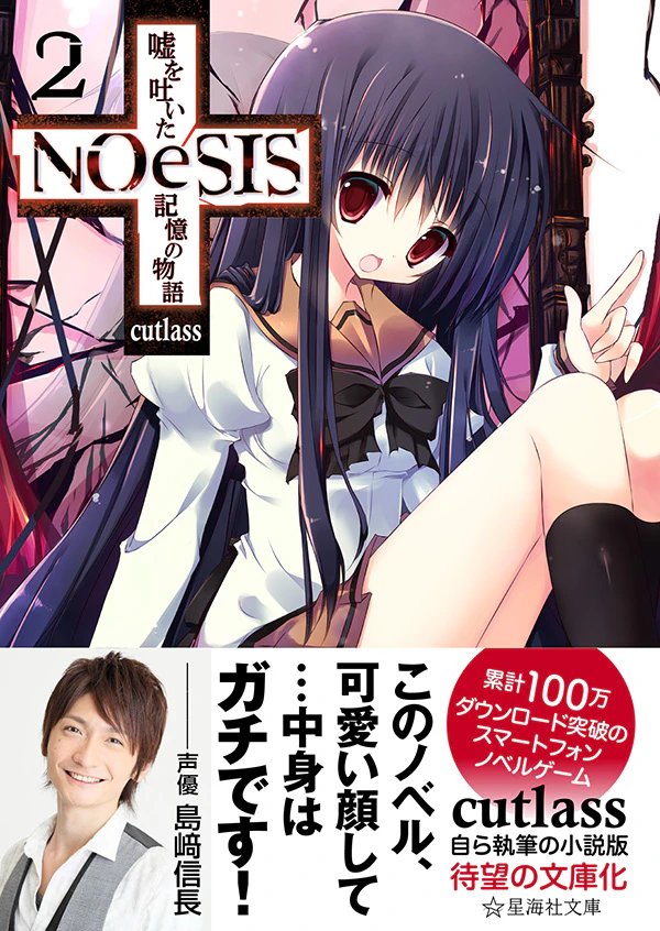 NOeSIS 嘘を吐いた記憶の物語 2