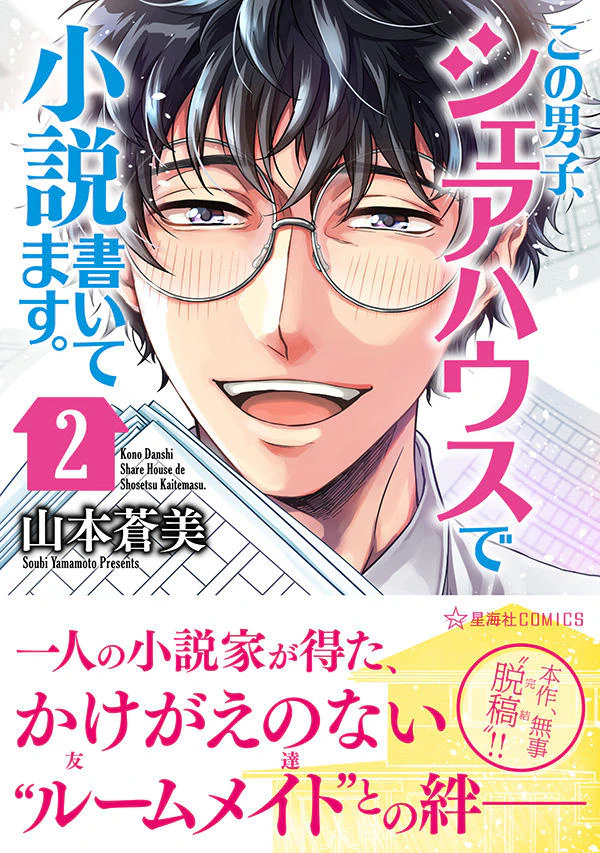 この男子、シェアハウスで小説書いてます。 2