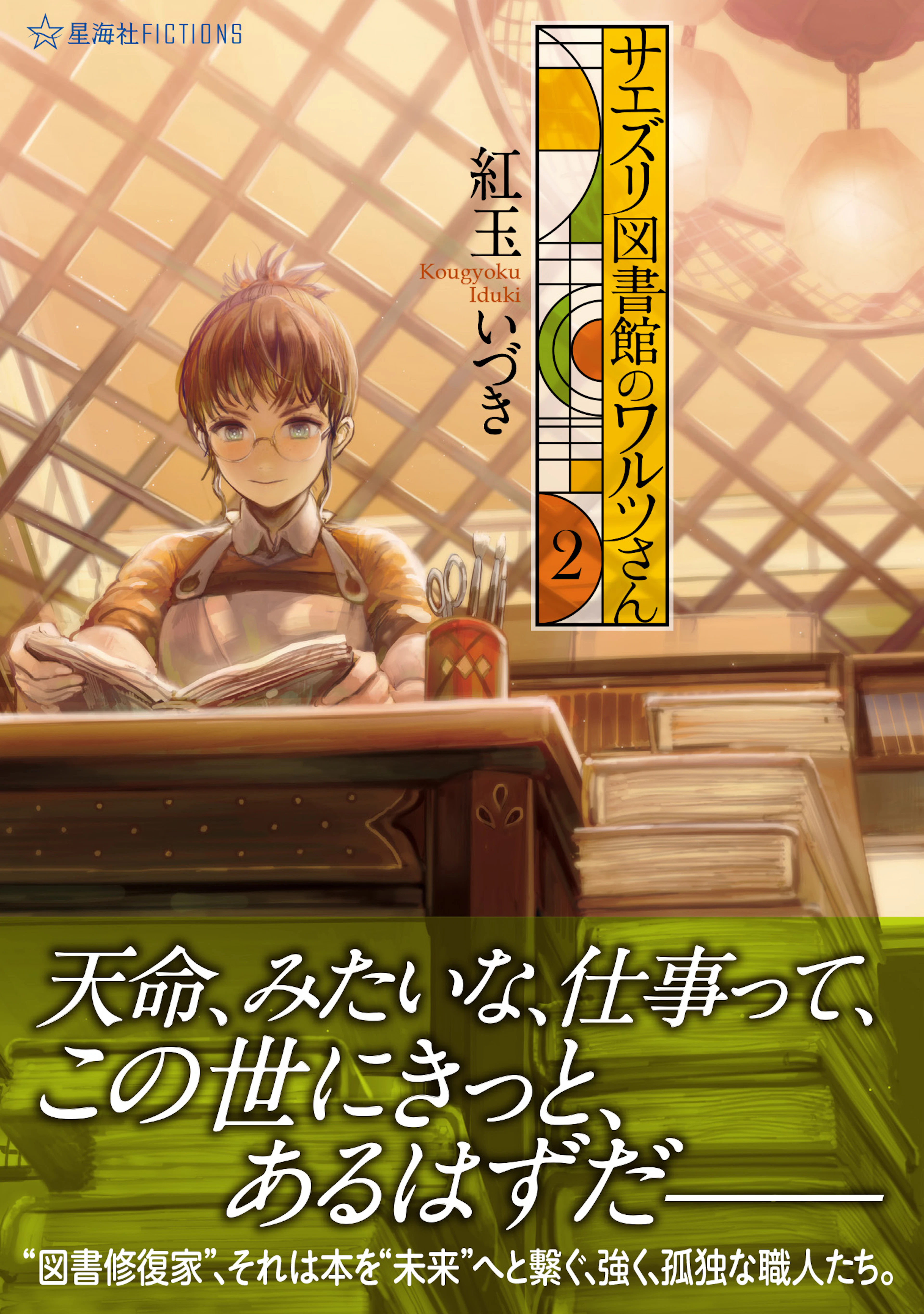 サエズリ図書館のワルツさん 2