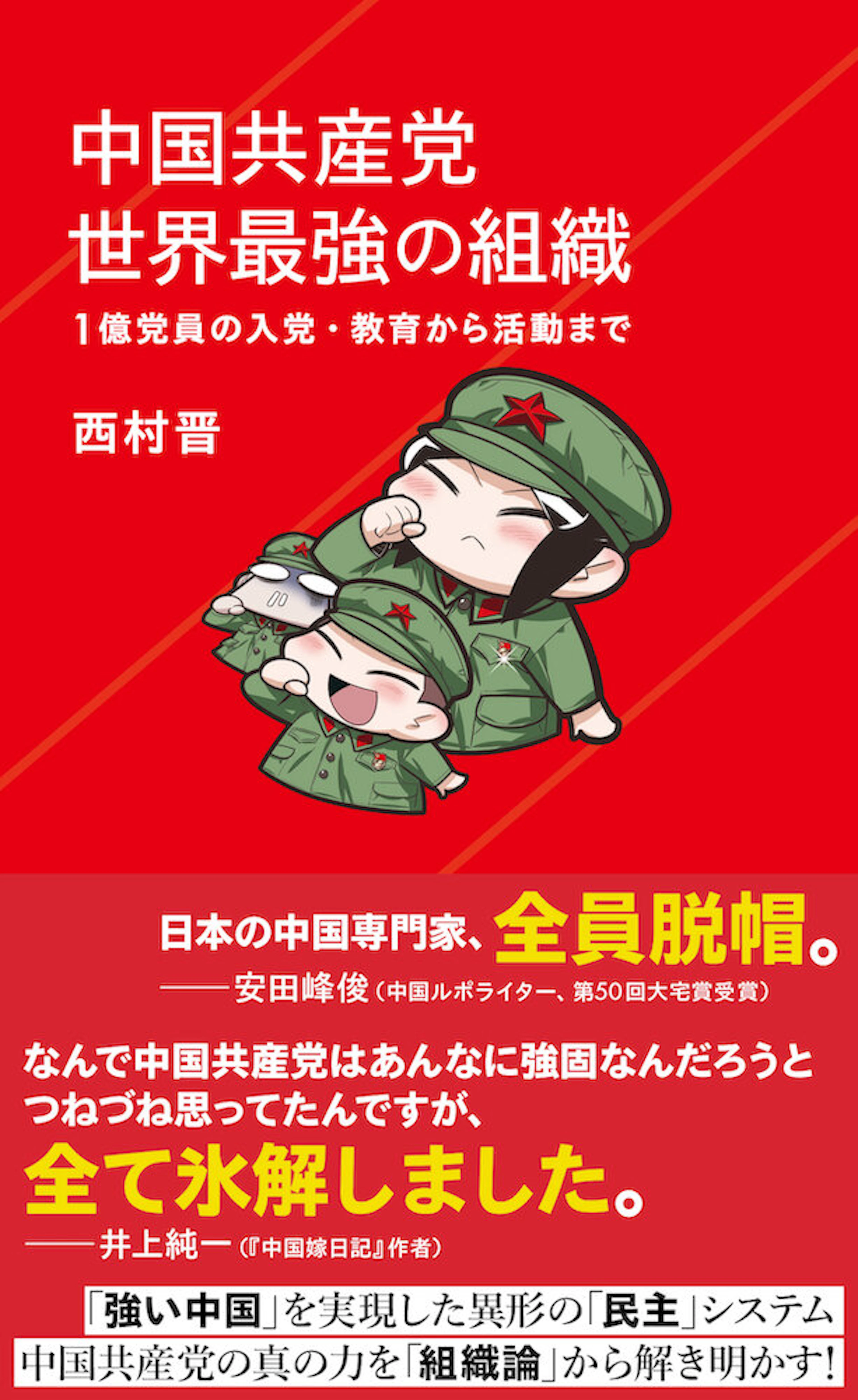 中国共産党　世界最強の組織　1億党員の入党・教育から活動まで