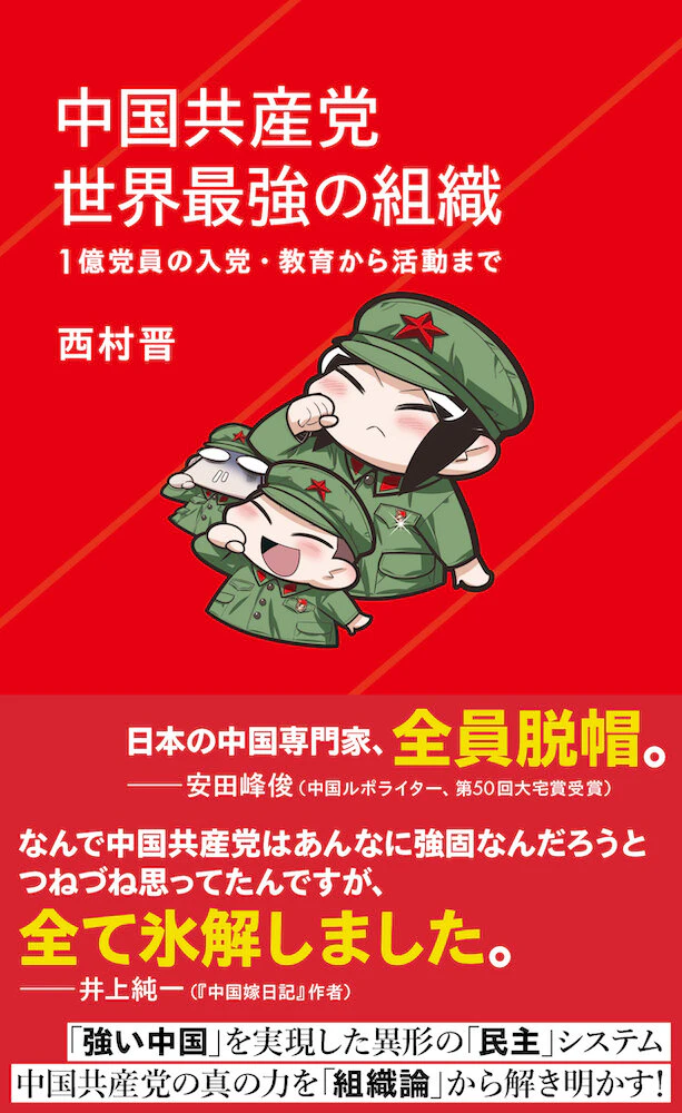 中国共産党 世界最強の組織 1億党員の入党・教育から活動まで