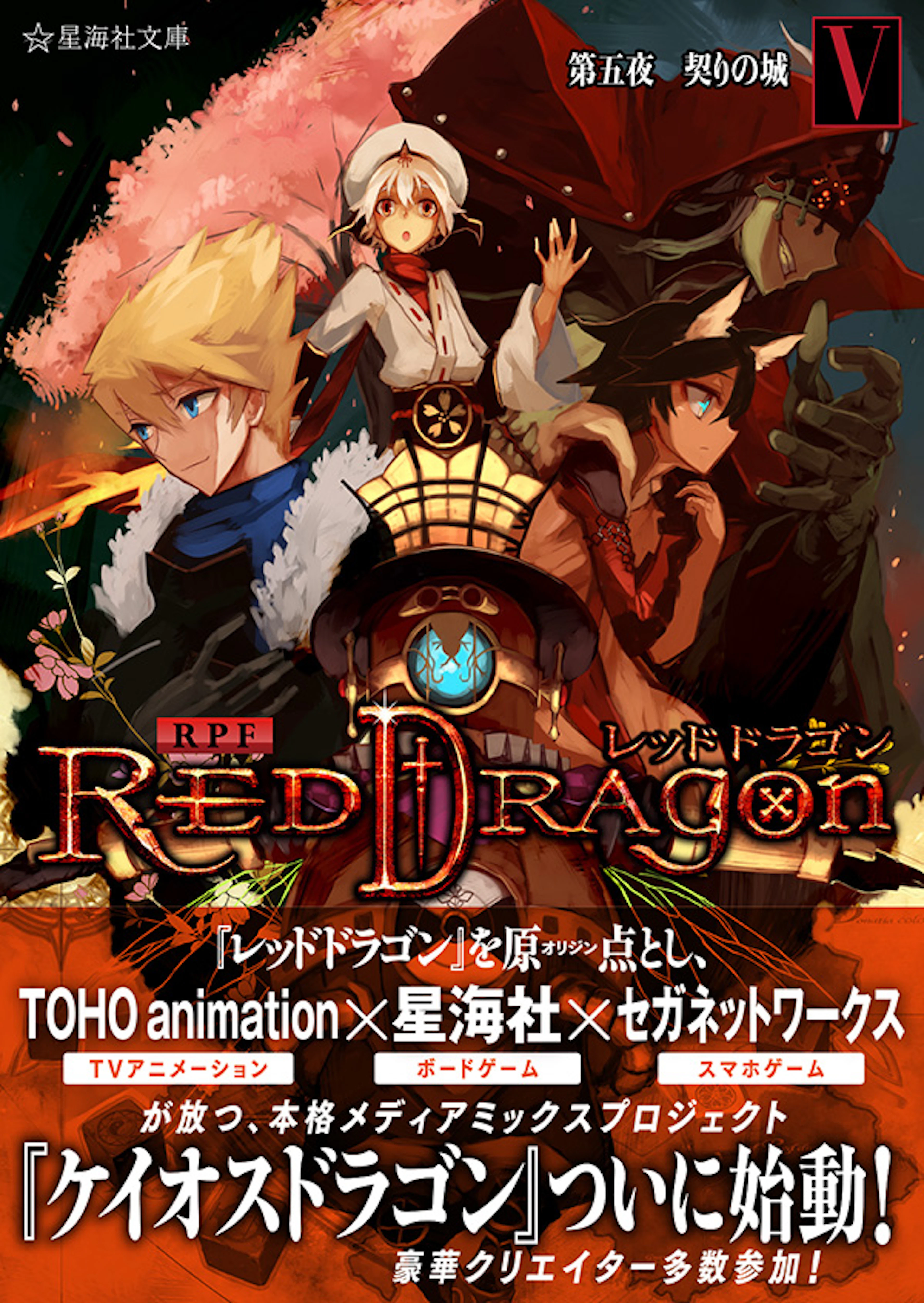 RPF レッドドラゴン ５　第五夜 契りの城