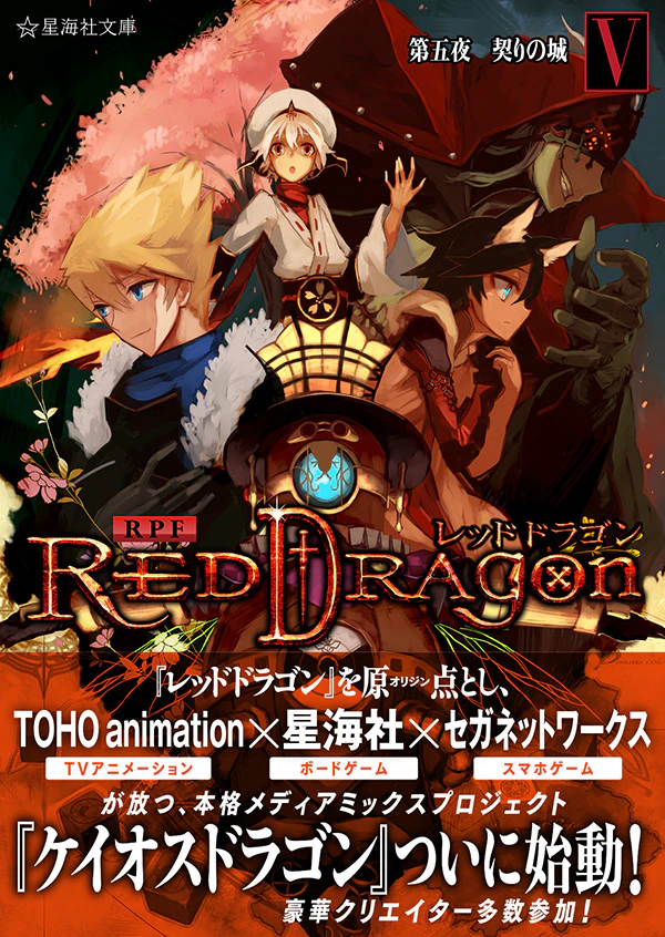 RPF レッドドラゴン 5 第五夜 契りの城