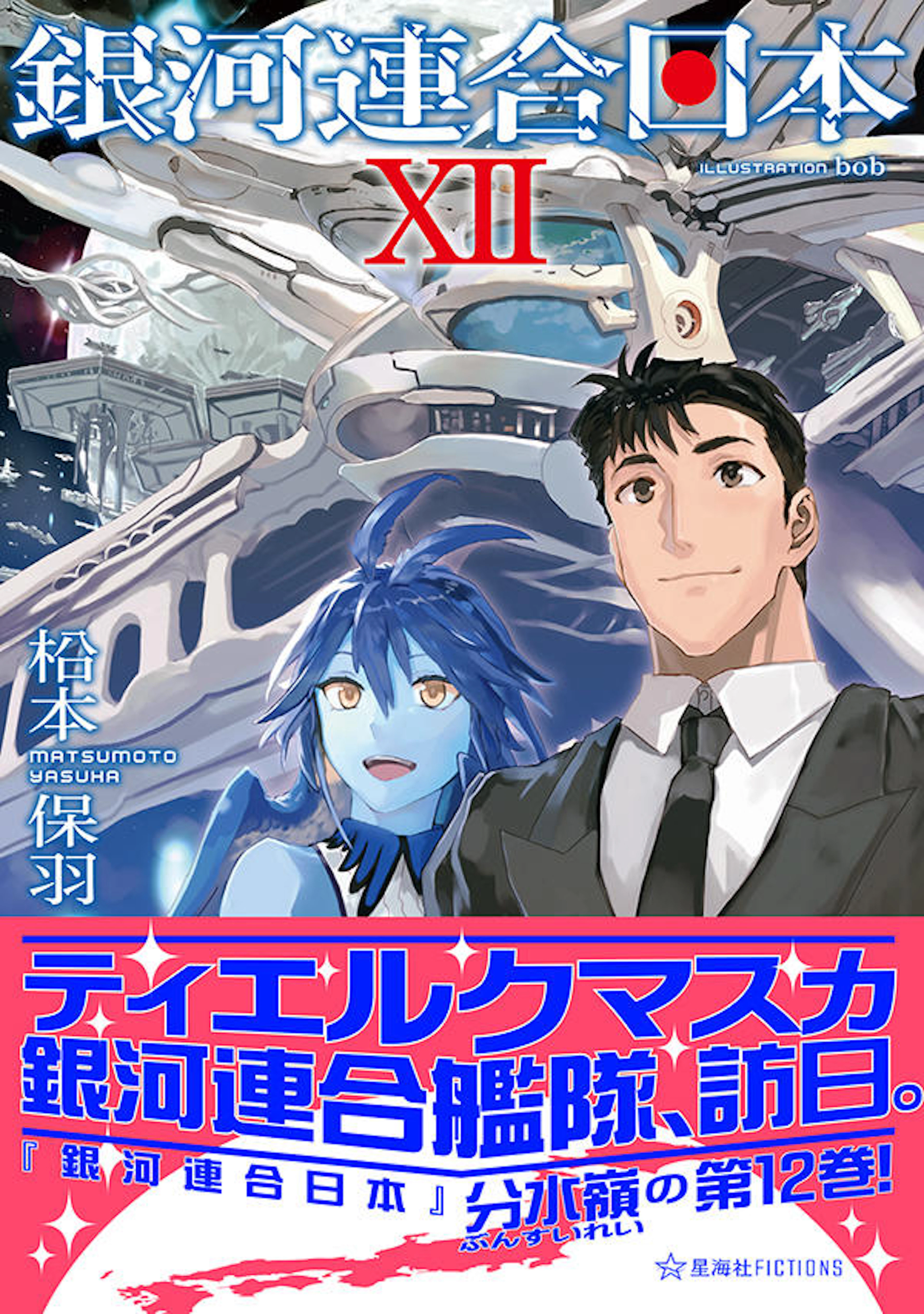 銀河連合日本　１２