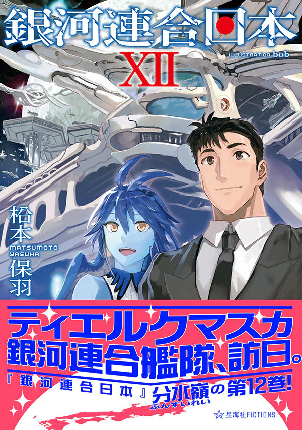 銀河連合日本 12