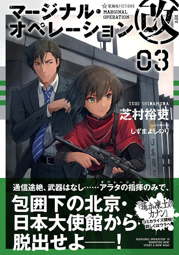 マージナル・オペレーション改 03