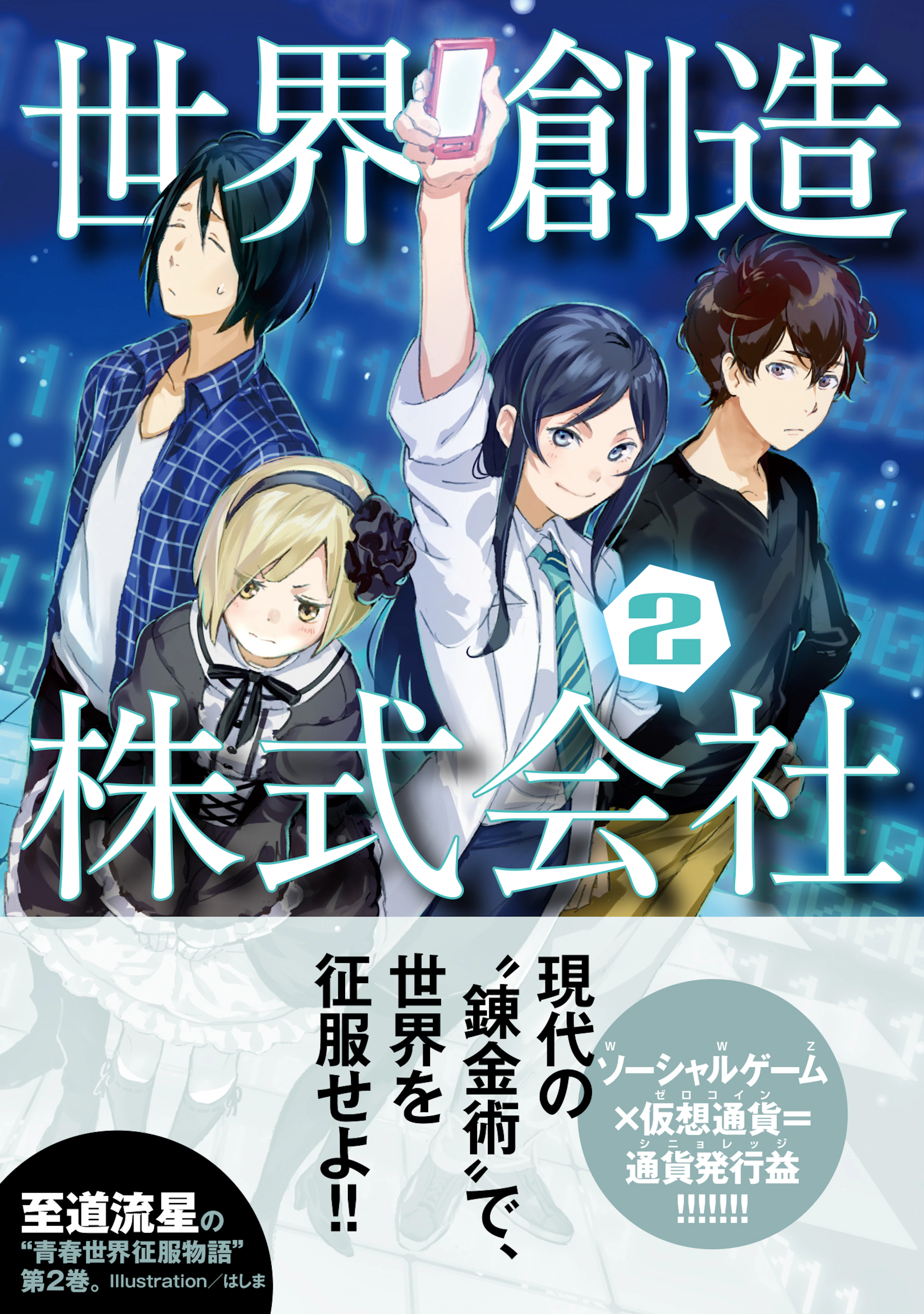 世界創造株式会社 ２