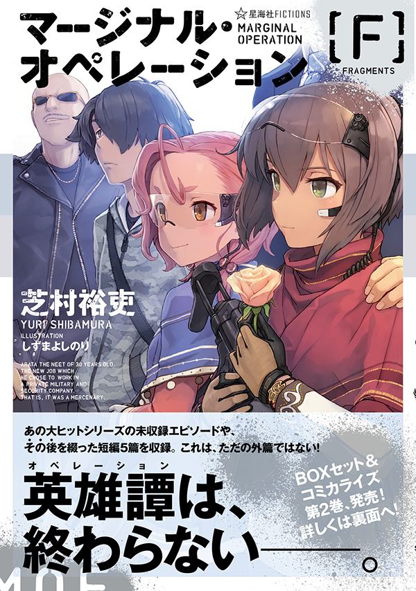 マージナル・オペレーション［F］ | 星海社