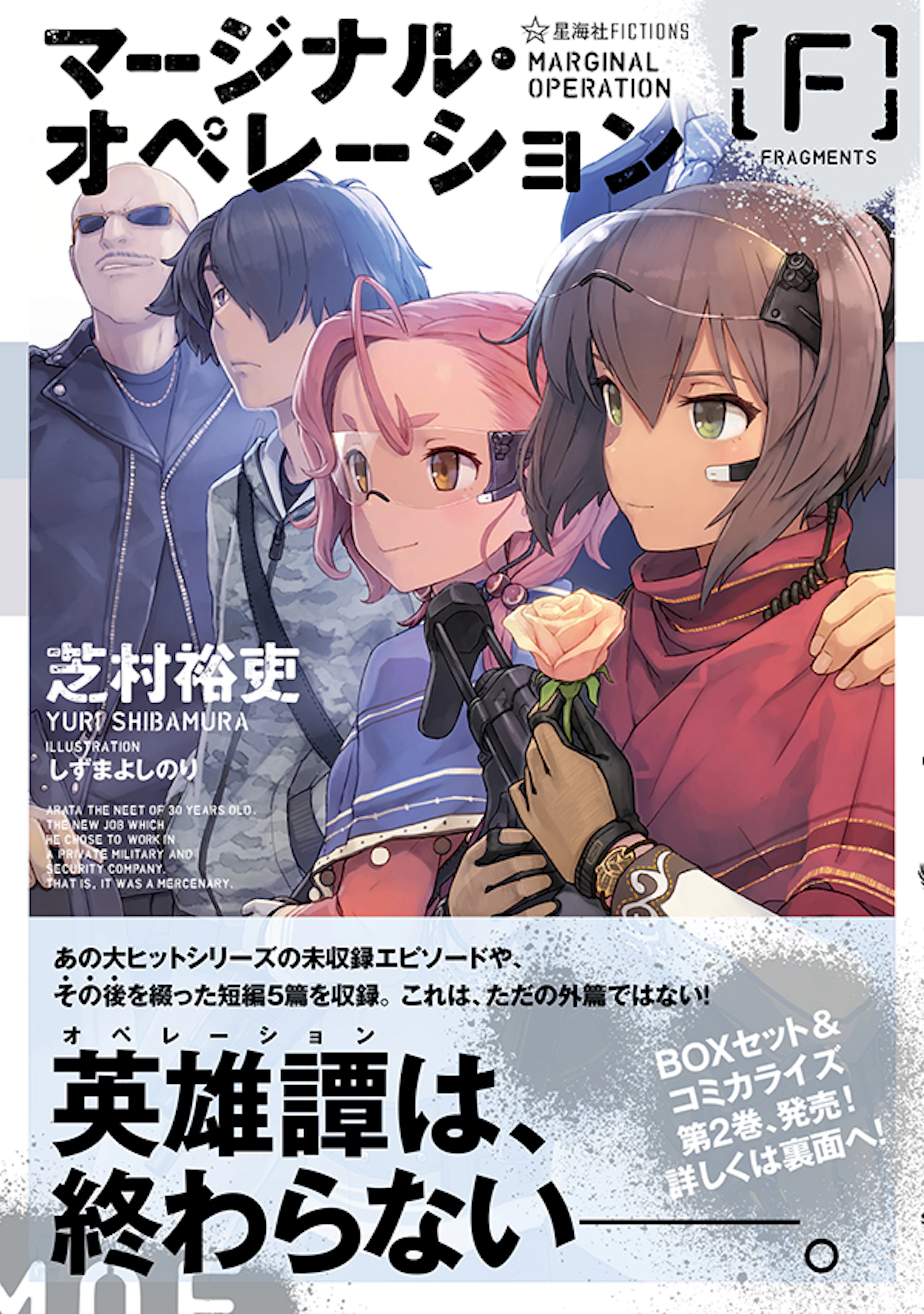 マージナル・オペレーション［F］