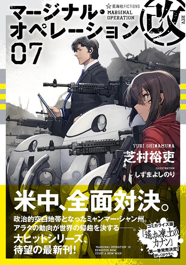 マージナル・オペレーション改 07