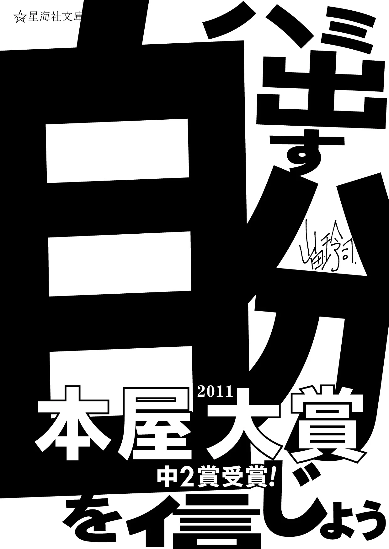 ハミ出す自分を信じよう